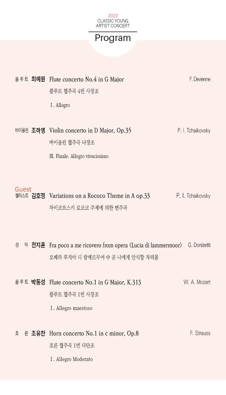 플루트 최예원 바이올린 조하영 첼리스트 김호정 성악 전지훈 플루트 박동성 호른 조유찬