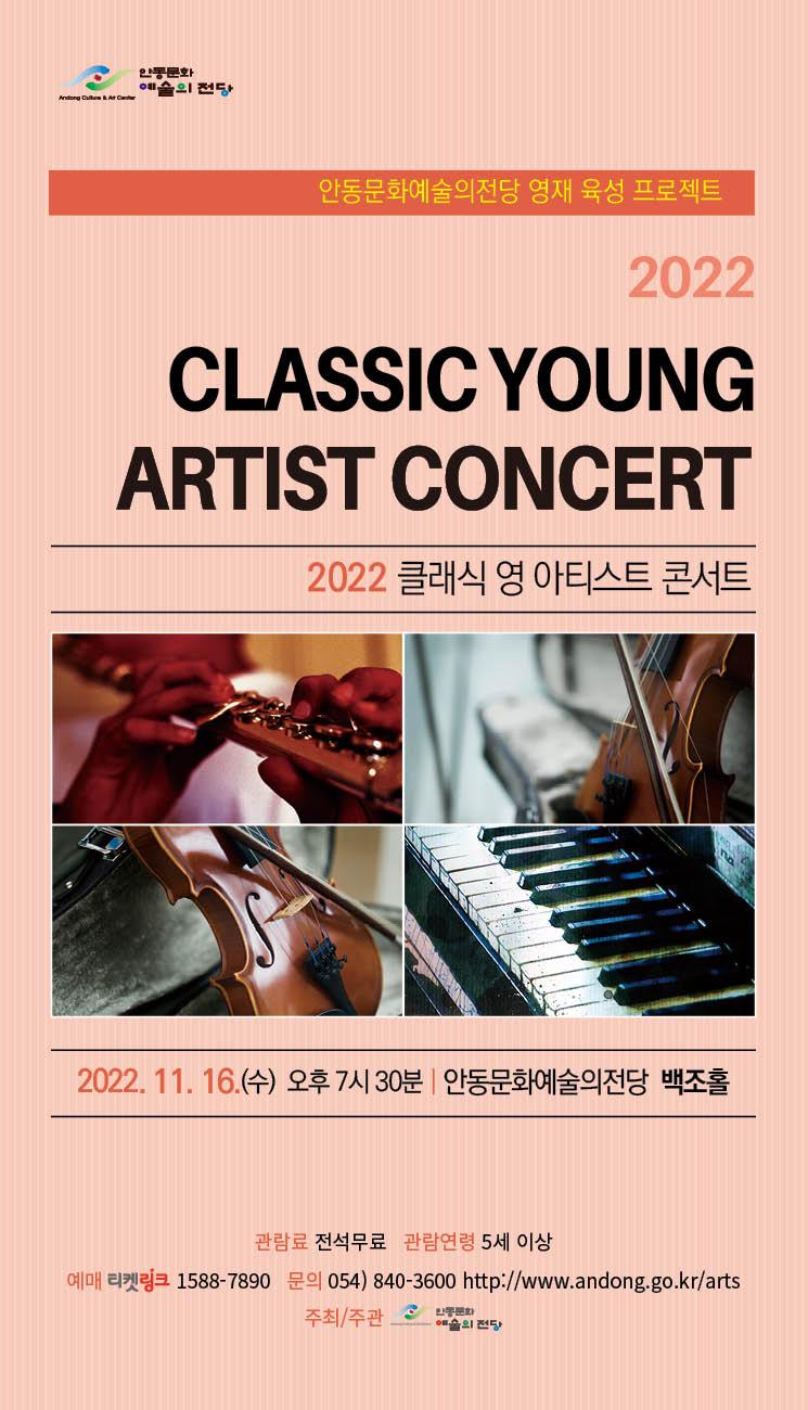 안동문화예술의전당 영재 육성 프로젝트 2022클래식 영 아티스트 콘서트