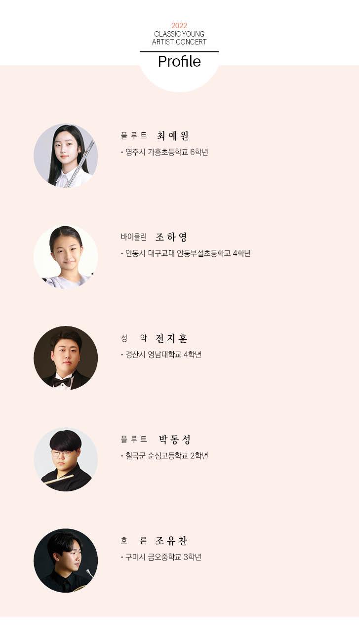 플루트 최예원 바이올린 조하영 첼리스트 김호정 성악 전지훈 플루트 박동성 호른 조유찬