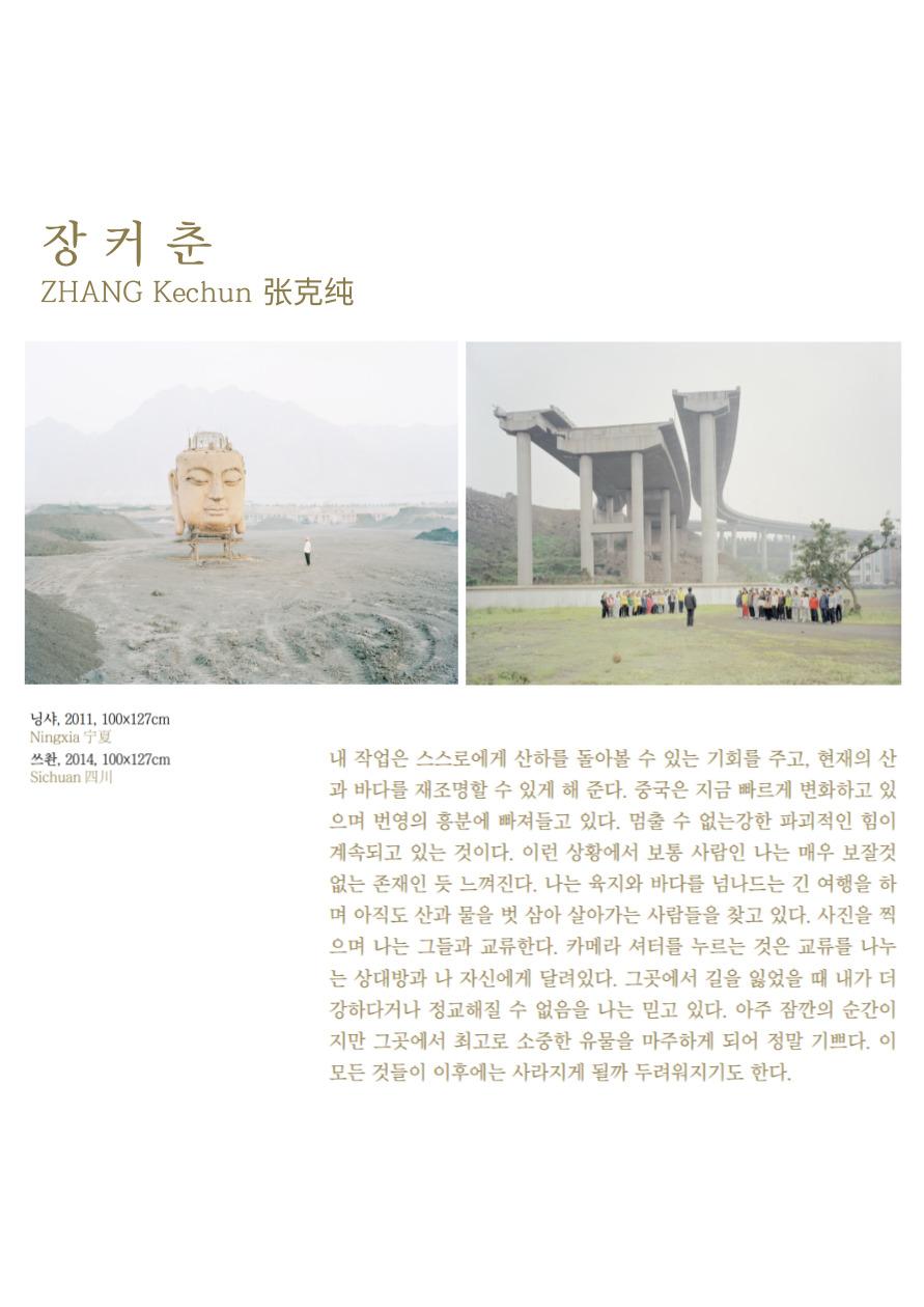 장커춘 내 작업은 스스로에게 산하를 돌아볼 수 있는 기회를 주고 현재의 산과 바다를 재조명할 수 있게 해준다. 