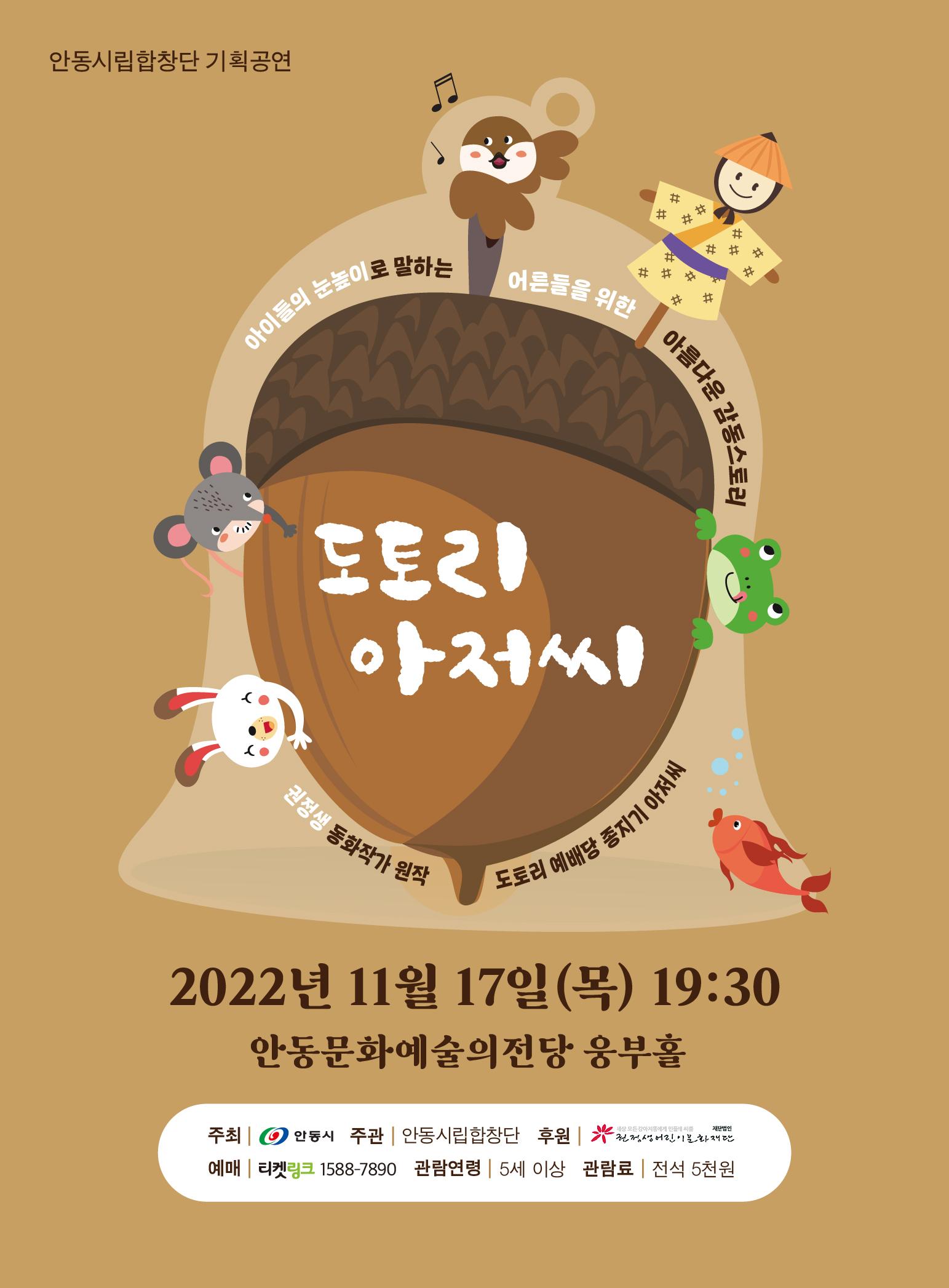 안동시립합창단 기획공연 아이들의 눈높이로 말하는 어른들을 위한 아름다운 감동스토리 도토리아저씨 권정생 동화작가 원작 도토리 예배당 종지기 아저씨
