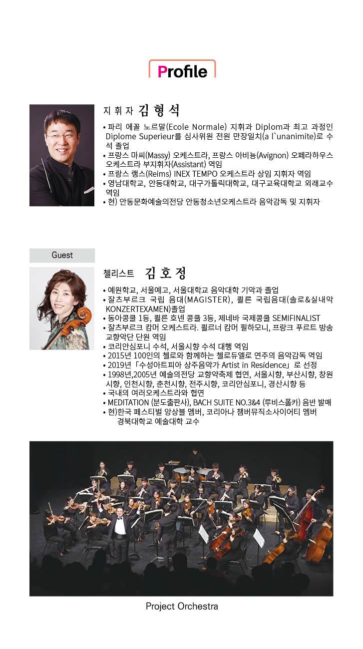 지휘자 김형석 첼리스트 김호정
