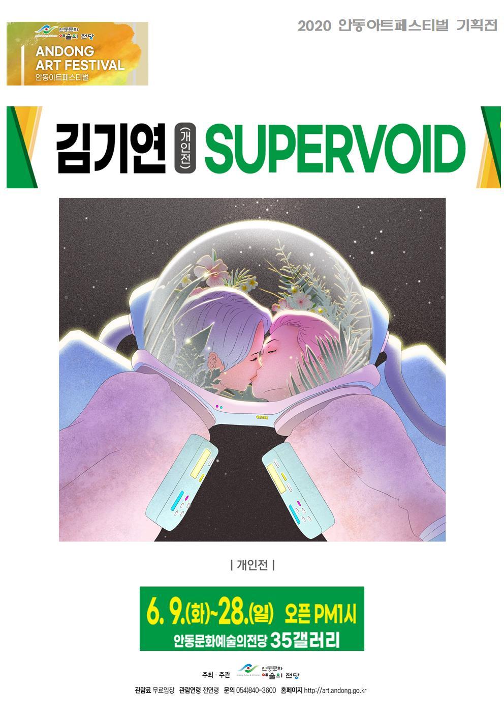 2020 안동아트페스티벌 'SUPERVOID' 포스터