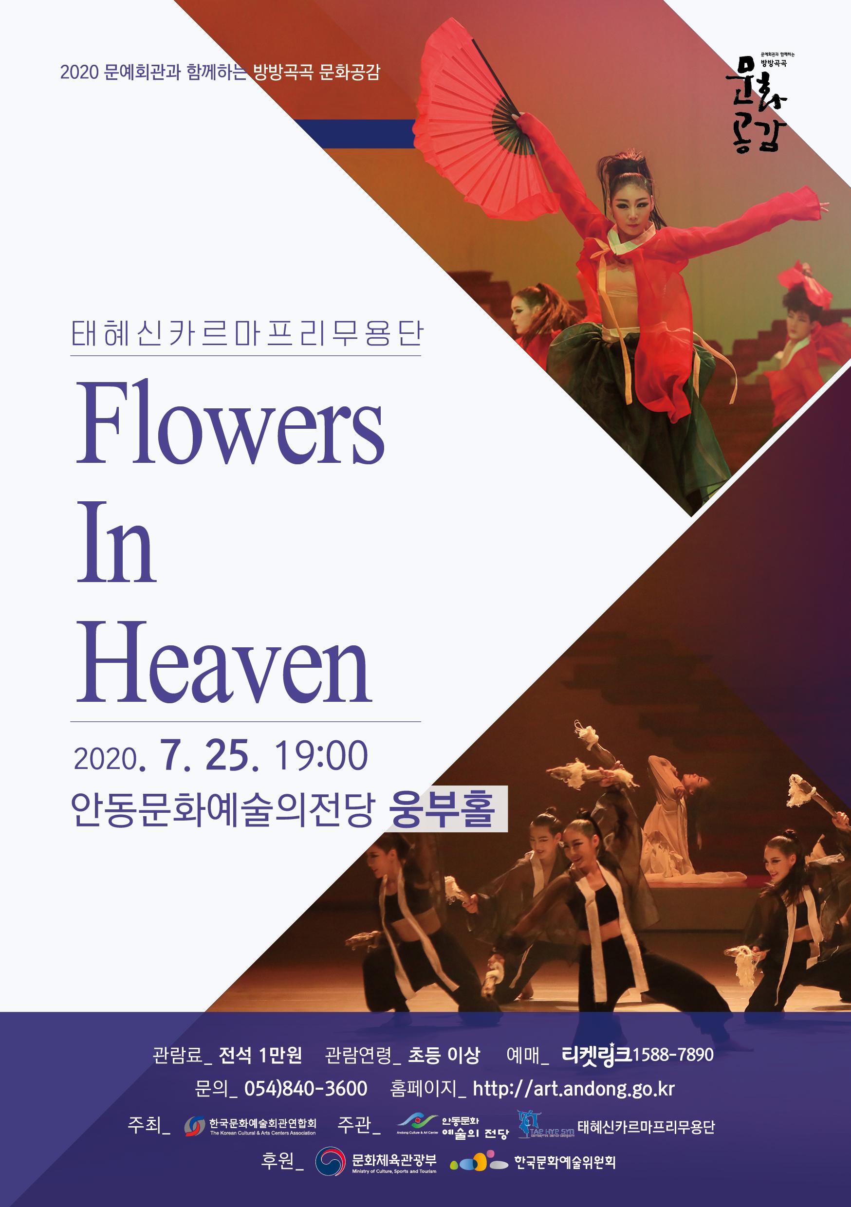 태혜신카르마프리무용단 'Flowers In Heaven'  안동문화예술의전당 웅부홀, 문의 054-840-3600
