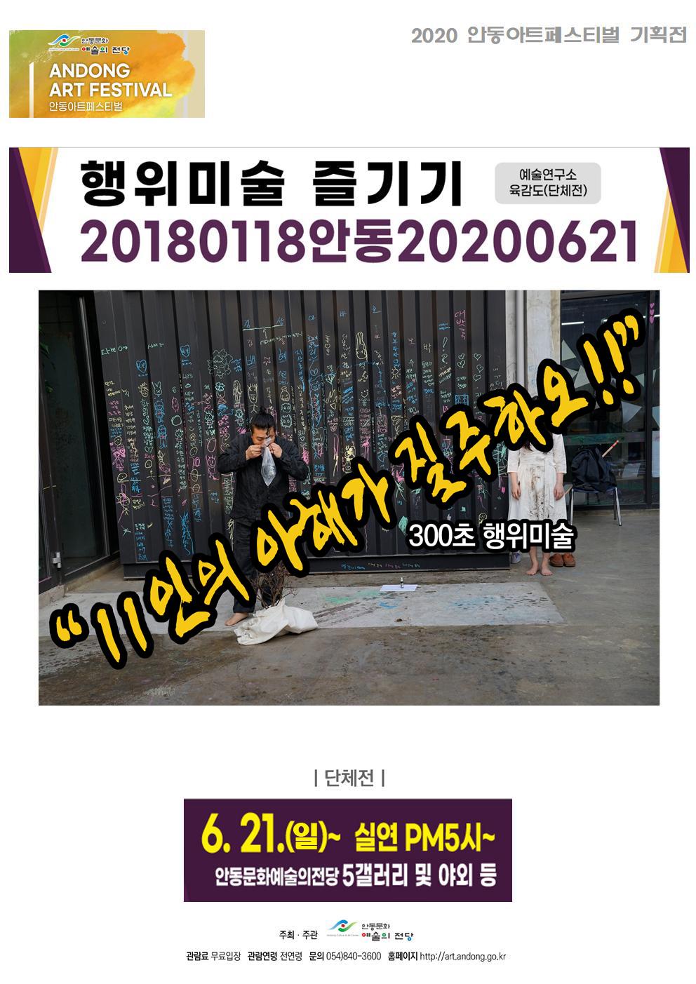2020 안동아트페스티벌 '행위미술즐기기-20180118안동20200621 포스터
