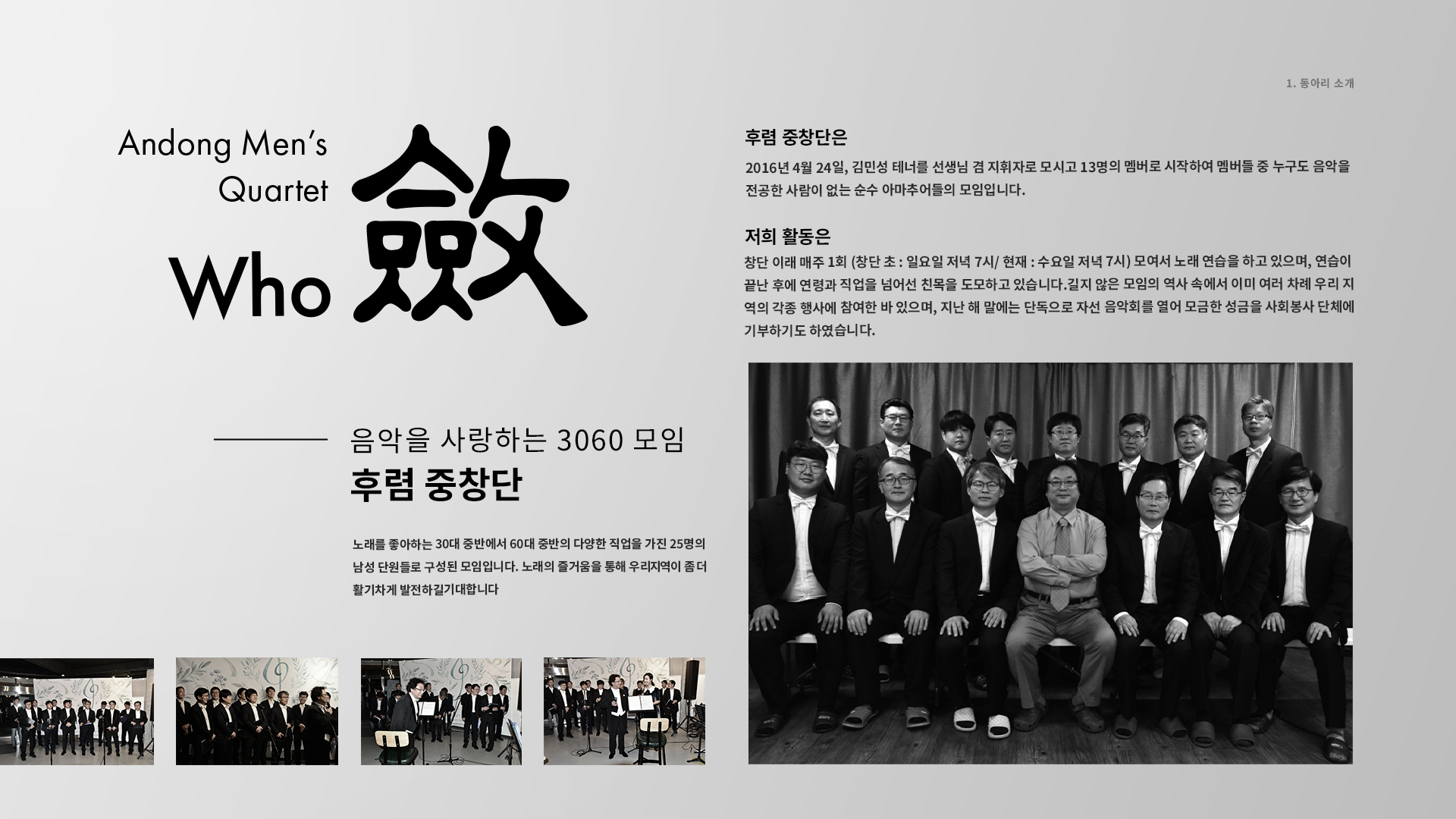 후렴중창단 소개 2016년 4월 24일, 김민성 테너를 선생님 겸 지휘자로 모시고 13명의 멤버로 시작하여 멤버들 중 누구도 음악을 전공한 사람이 없는 순수 아마추어들의 모임입니다.