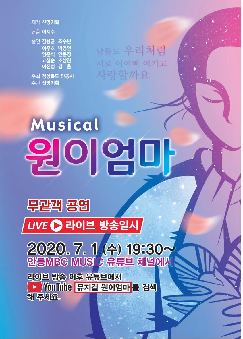 남들도 우리처럼 서로 어여삐 여기고 - 사랑할까요 원이엄마 무관 공연 | LIVE ● 라이브 방송일시 2020. 7. 1.(수) 19:30~ 안동MBC MUSE 유튜브 채널에서 라이브 방송 이후 유튜브에서 ( ► YouTube [뮤지컬 원이엄마 를 검색 해 주세요