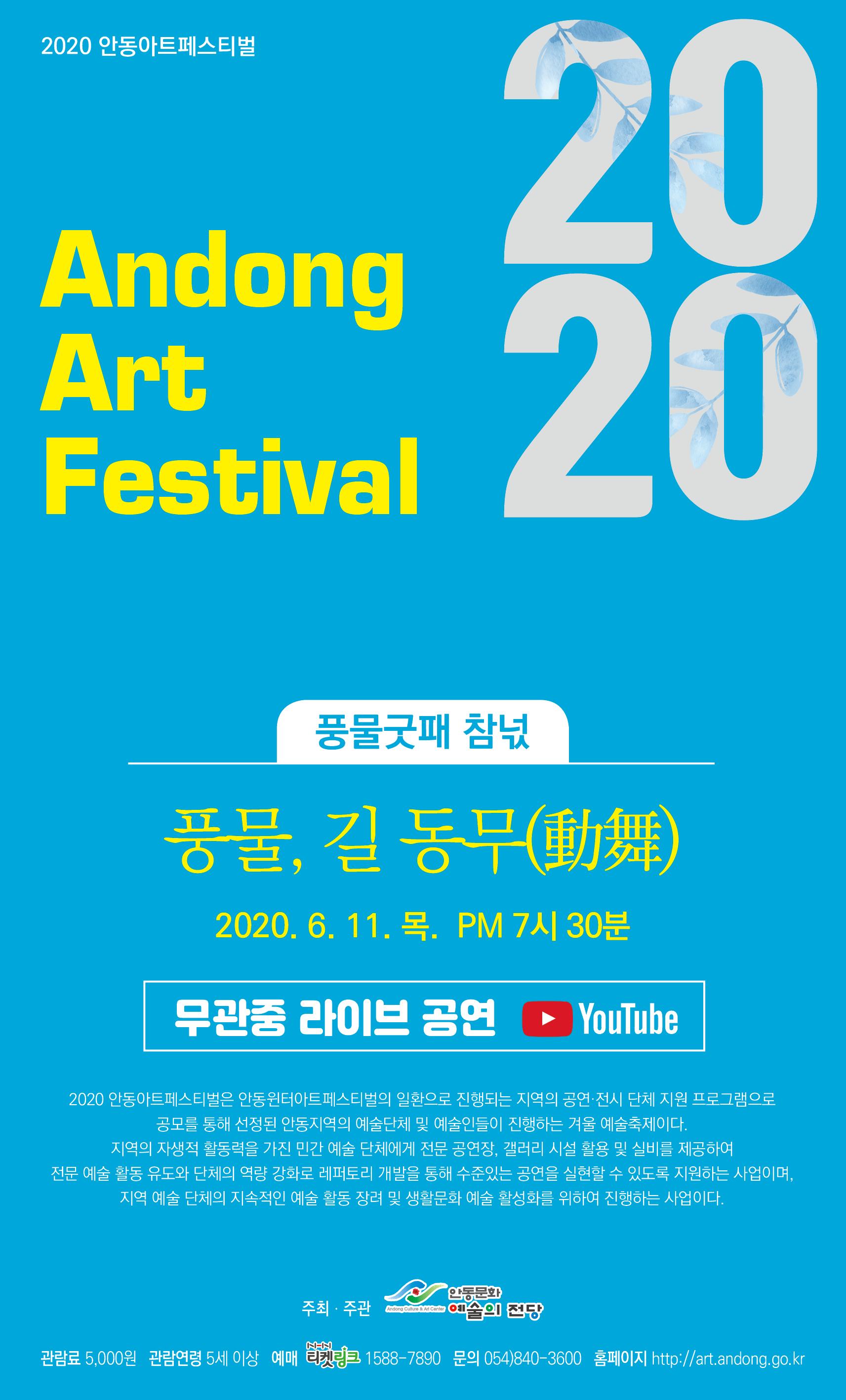 안동아트페스티벌풍물굿패 참넋 풍물, 길 동무(動) 2020. 6. 11. 목. PM 7시 30분 무관 라이브 공연 ► YouTube 2020 안동아트페스티벌은 안동윈터아트페스티벌의 일환으로 진행되는 지역의 공연·전시 단체 지원 프로그램으로 공모를 통해 선정된 안동지역의 예술단체 및 예술인들이 진행하는 겨울 예술축제이다. 지역의 자생적 활동력을 가진 민간 예술 단체에게 전문 공연장, 갤러리 시설 활용 및 실비를 제공하여 전문 예술 활동 유도와 단체의 역량 강화로 레퍼토리 개발을 통해 수준있는 공연을 실현할 수 있도록 지원하는 사업이며, 지역 예술 단체의 지속적인 예술 활동 장려 및 생활문화 예술 활성화를 위하여 진행하는 사업이다. 안동문화 주최 · 주관 instancam 예술의 전당 관람료 5,000원 관람연령 5세 이상 예매 링크 1588-7890 문의 054)840-3600 홈페이지 http://art.andong.go.kr