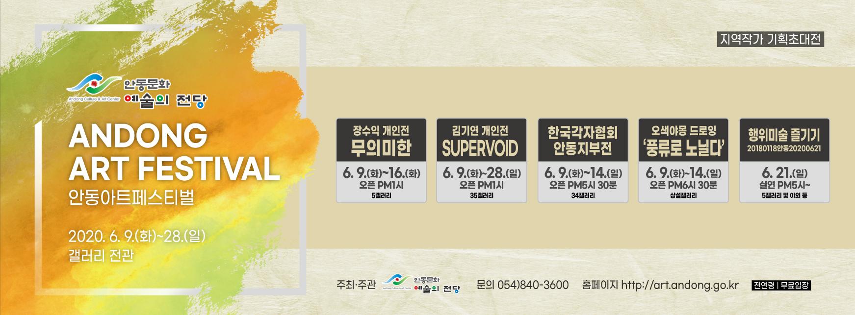 안동아트페스티벌 일정 장수익개인전 무의미한 6.9~16 오프PM1시 김기연개인전 SUPERVOID 6.9~28 오픈PM1시 한국각자협회 안동지부전 6.9~14 오픈PM5시30분 오색이몽드로잉 풍류로노닐다 6.9~14 오픈PM6시30분 행위미술즐기기 6.21 심야 PM5시