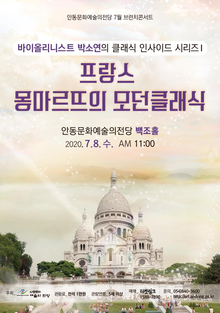 안동문화예술의전당 7월 브런치 콘서트 프랑스 몽마르뜨의 모던클래식  안동문화예술의전당 백조홀 2020. 7.8. 수. AM 11:00