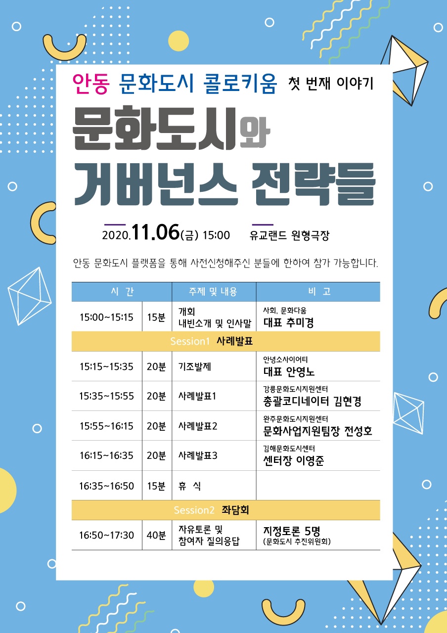 안동문화도시 콜로키움 : 문화도시와 거버넌스 전략들 2020.11.06(금) 유교랜드 원형극장, 안동문화도시플랫폼을 통해 사전신청해주신 분들에 한하여 참가 가능합니다