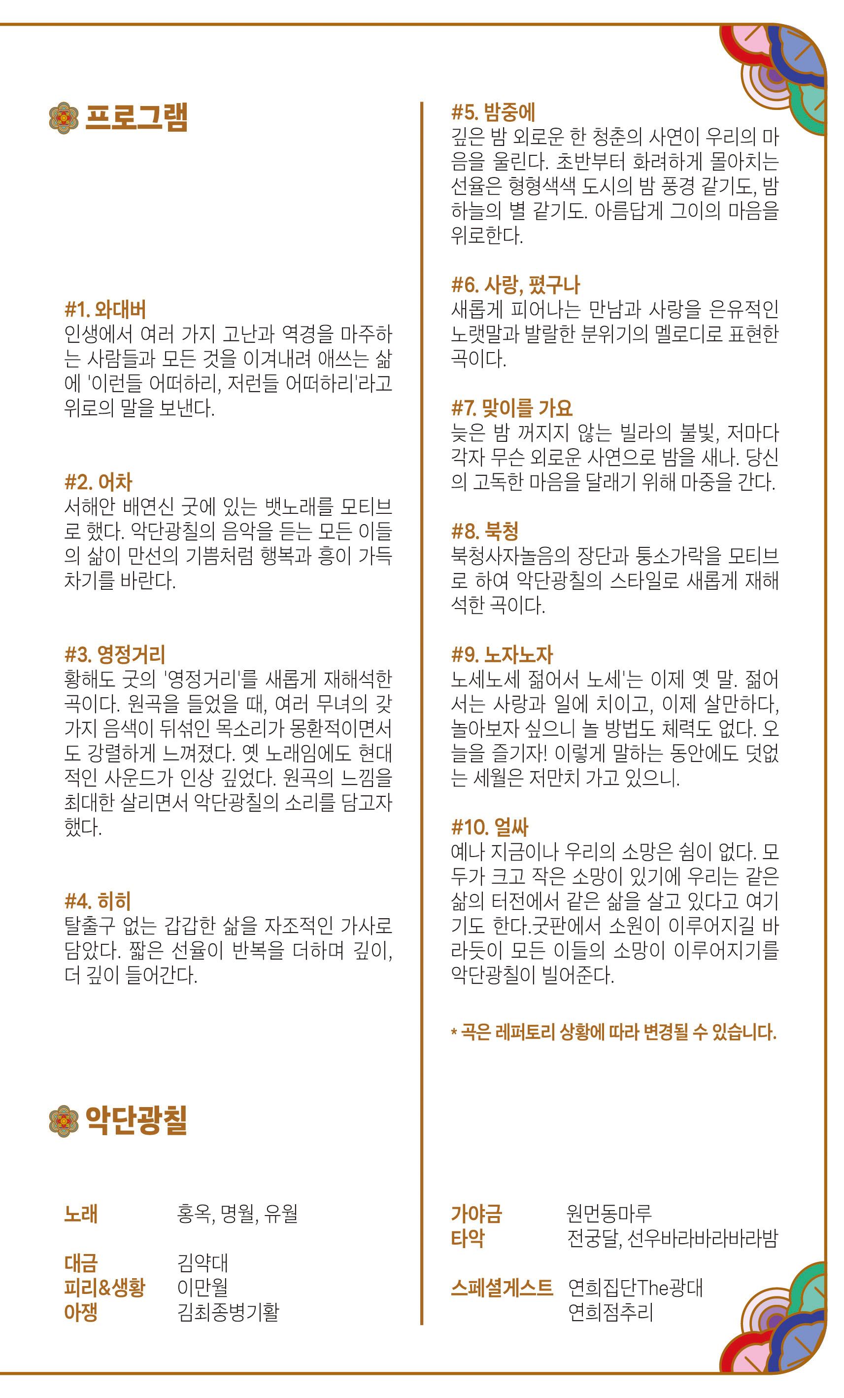 프로그램 1와대버 인생에서 여러가지 고난과 역경을 마주하는 사람들과 모든 것을 기여내려 애쓰는 삶에 이런들 어떠하리 저런들 어떠하리라고 위로의 말을 보낸다. 2어차 서해안 배연신 굿에 있는 뱃노래를 모티브로 했다. 악단광칠의 음악을 듣는 모든 이들의 삶이 만선의 기쁨처럼 행복과 흥이 가득차기를 바란다.