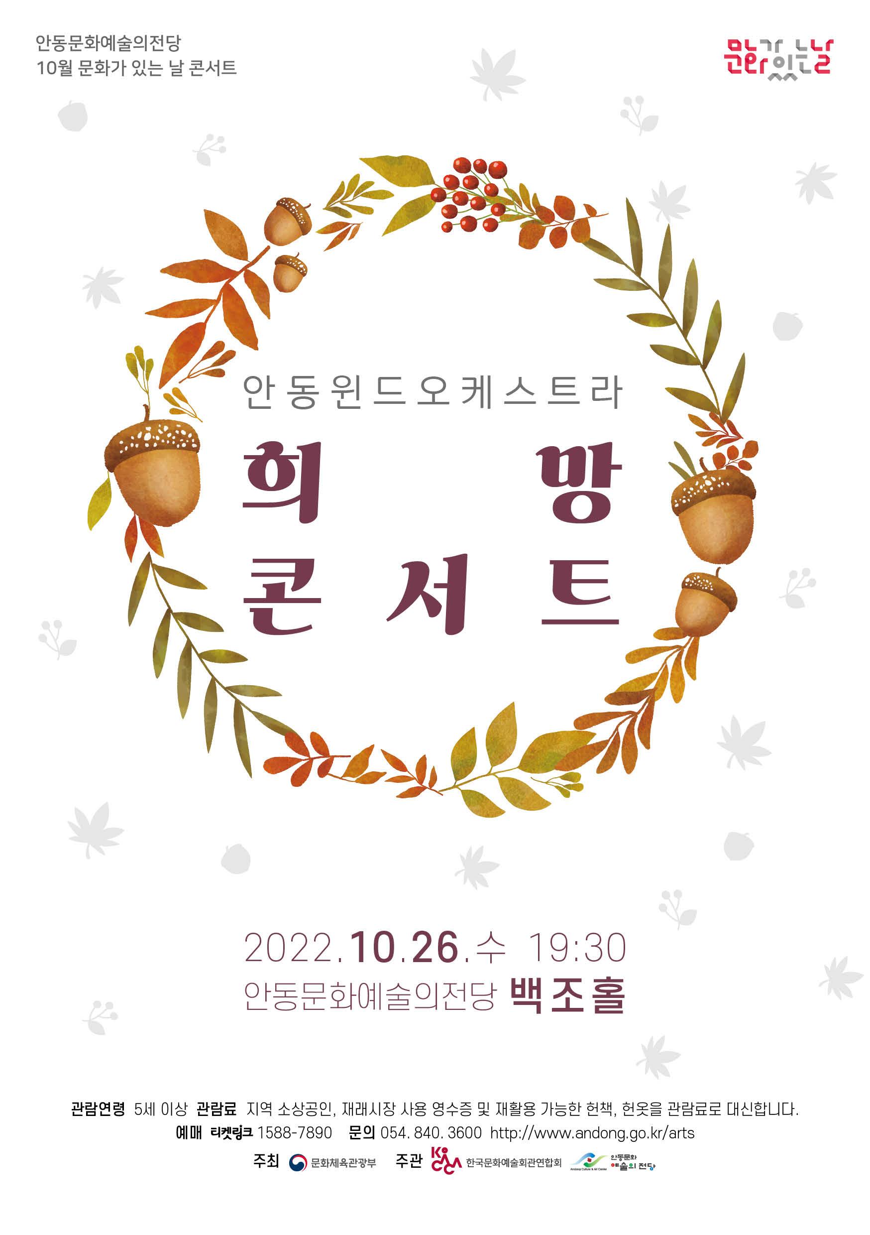 안동문화예술의전당 10월 문화가 있는 날 콘서트 안동윈드오케스트라 희망콘서트 2022년 10월 26일 수요일 19시30분 안동문화예술의전당 백조홀
