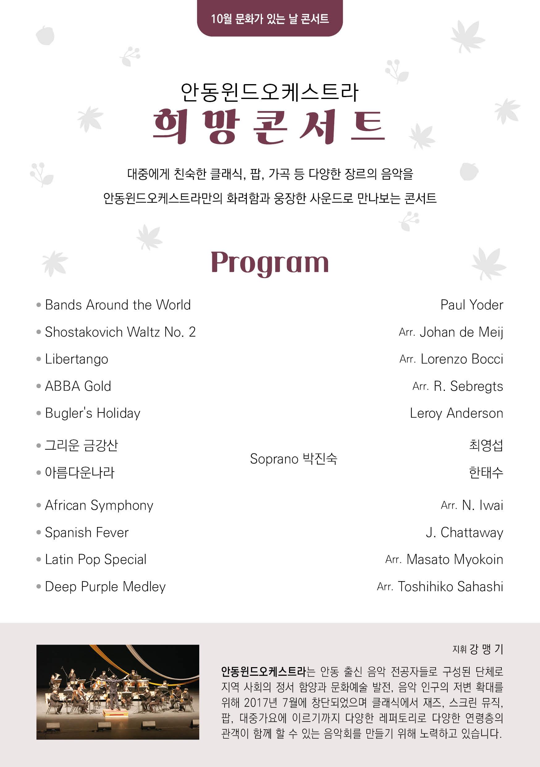 대중에게 친숙한 클래식 팝 가곡 등 다양한 장르의 음악을 안동윈드오케스트라만의 화려함과 웅장한 사운드로 만나보는 콘서트 