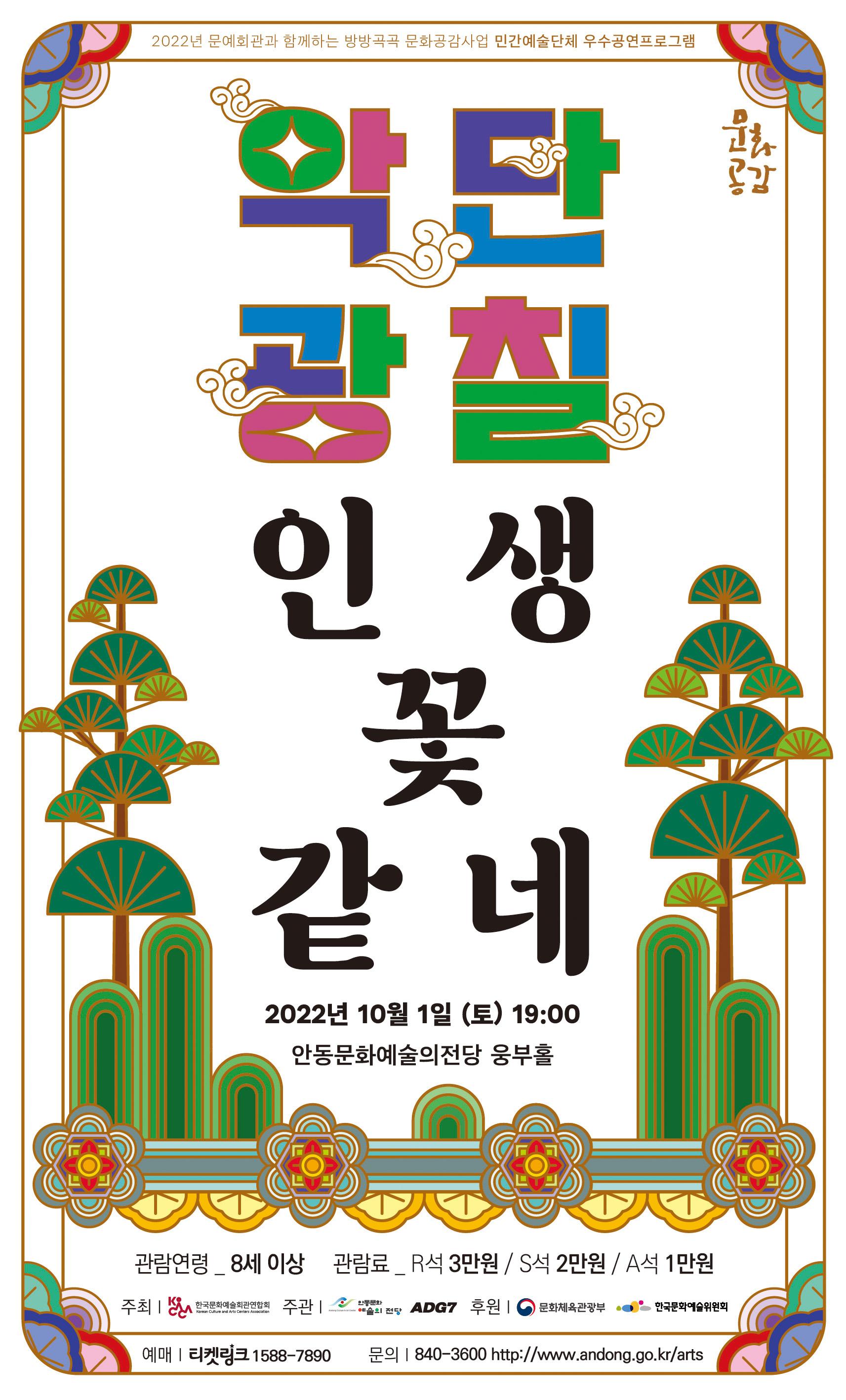 2022년 문예회관과 함께하는 방방곡곡 문화공감사업 민간예술단체 우수공연프로그램 악단광칠 인생꽃같네 2022년 10월 1일 토요일 19시 안동문화예술의전당 웅부홀