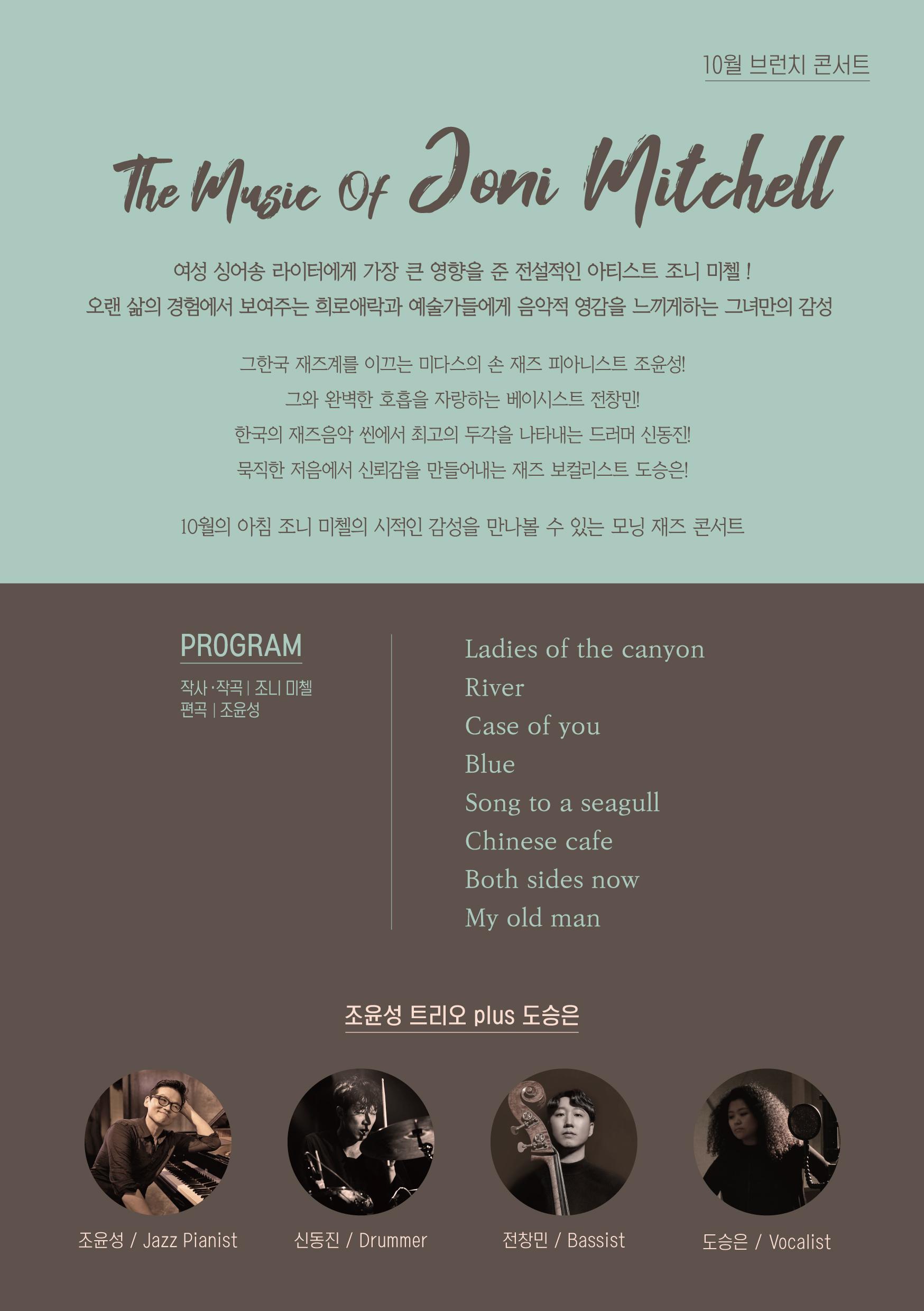 더뮤직오브조니미첼 여성 싱어송 라이터에게 가장 큰 영향을 준 전설적인 아티스트 조니미첼 오랜 삶의 경험에서 보여주는 희로애락과 예술가들에게 음악적 영감을 느끼게하는 그녀만의 감성