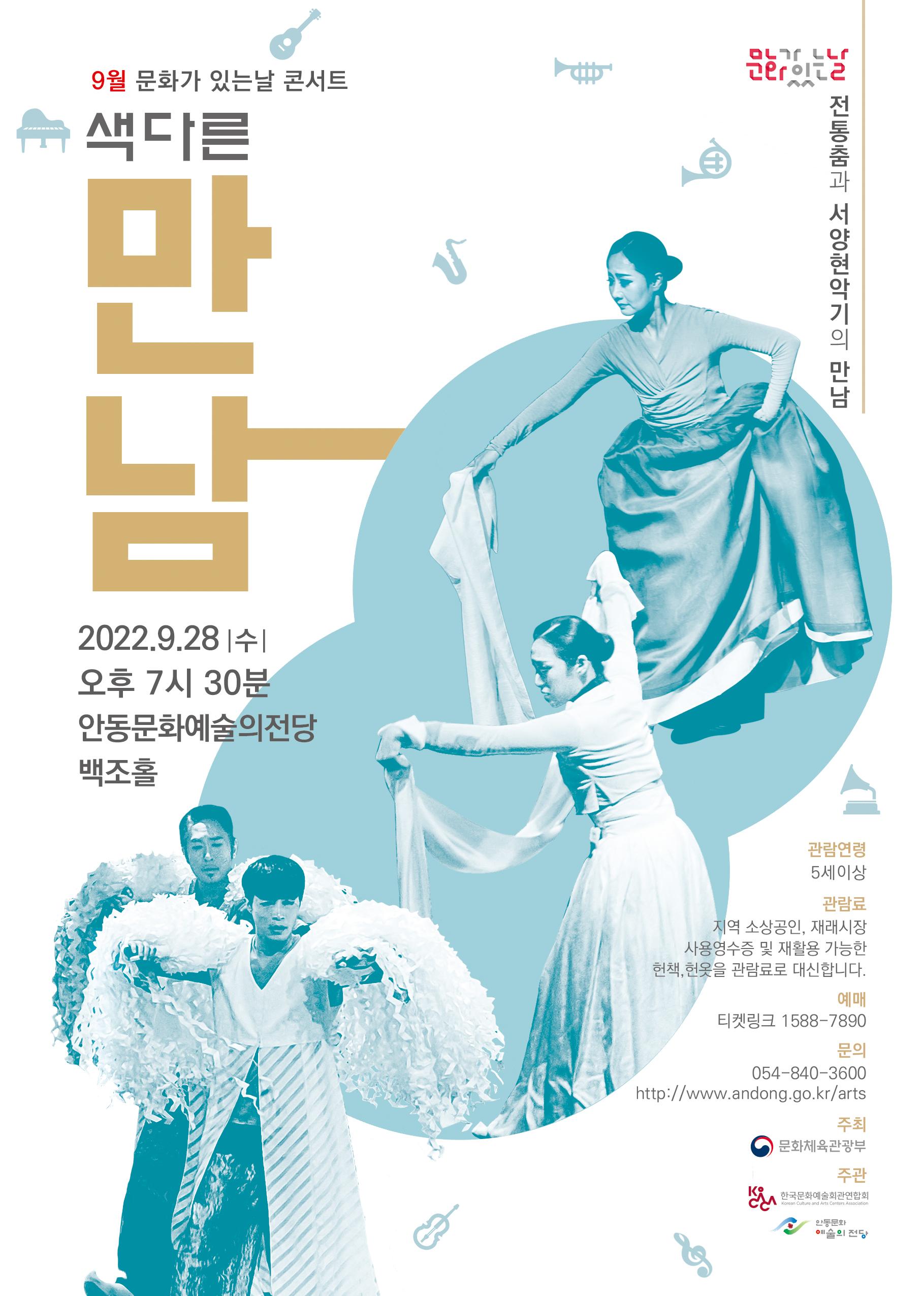 9월 문화가 있는 날 콘서트 색다른 만남 2022년 9월 28일 수요일 오후 7시 30분 안동문화예술의전당 백조홀