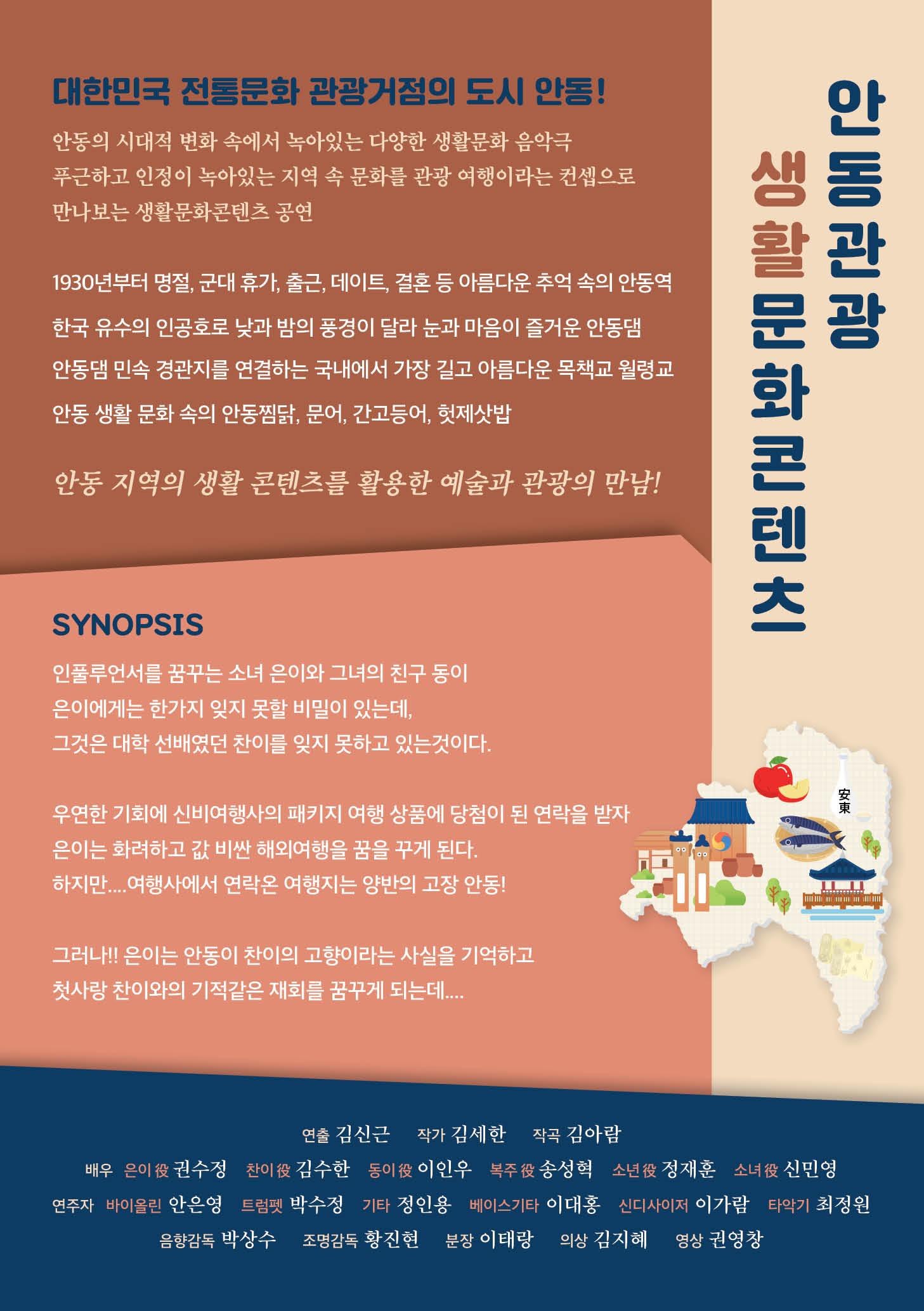 대한민국 전통문화 관광거점의 도시 안동 안동의 시대적 변화 속에서 녹아있는 다양한 생활문화 음악극 푸근하고 인정이 녹아있는 지역 속 문화를 관광 여행이라는 컨셉으로 만나보는 생활문화콘텐츠 공연