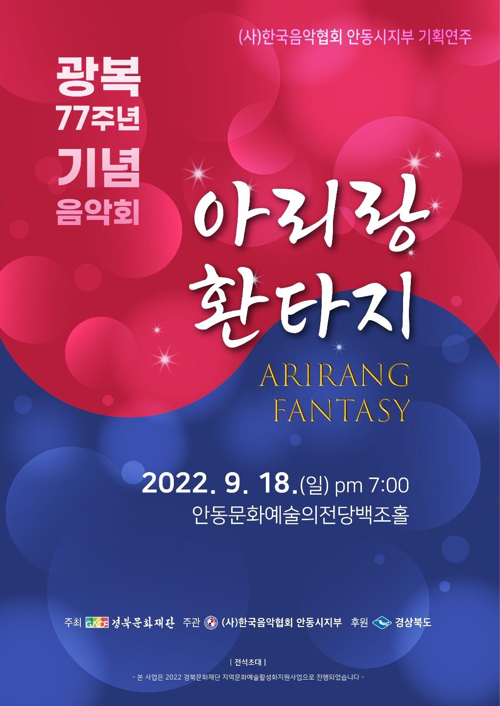 광복 77주년 기념음악회 아리랑 환타지 2022년 9월 18일 일요일 오후 7시 안동문화예술의전당 백조홀