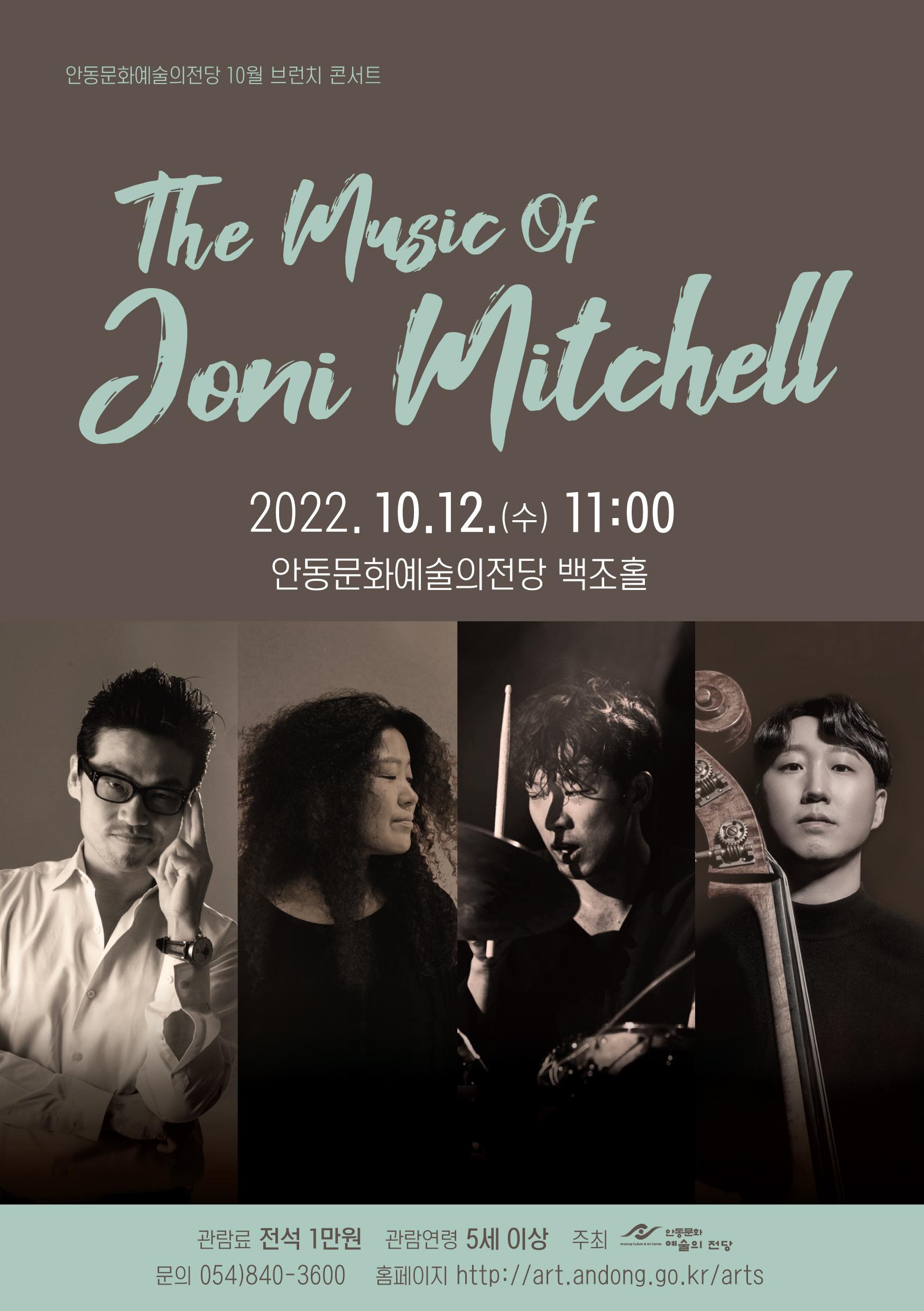 안동문화예술의전당 10월 브런치 콘서트 더뮤직오브조니미첼 2022년 10월 12일 수요일 11시 안동문화예술의전당 백조홀