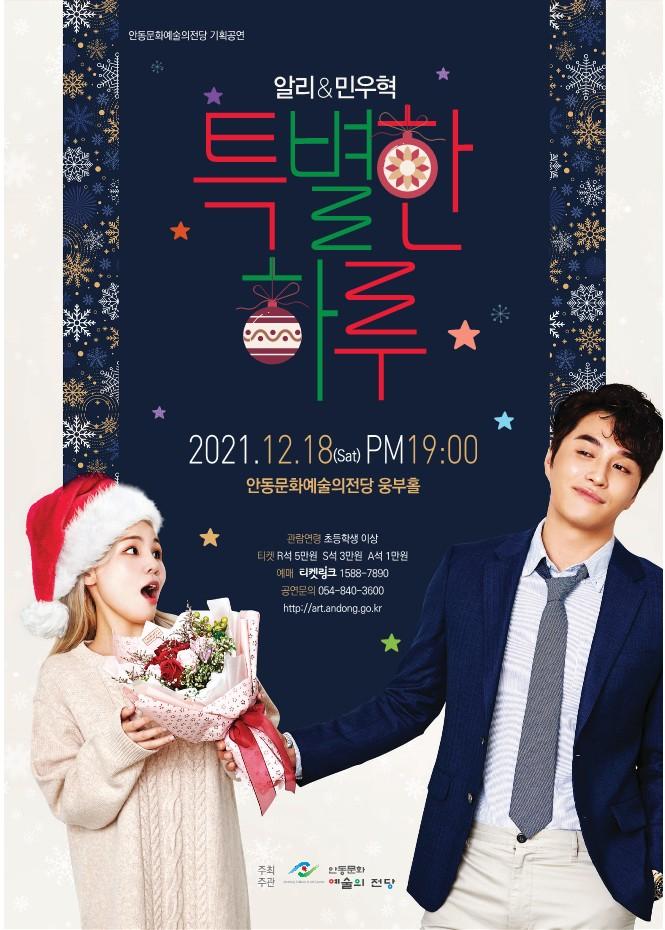 안동문화예술의전당 기획공연 알리 민우혁 특별한 하루 2021년 12월 18일 오후7시 안동문화예술의전당 웅부홀