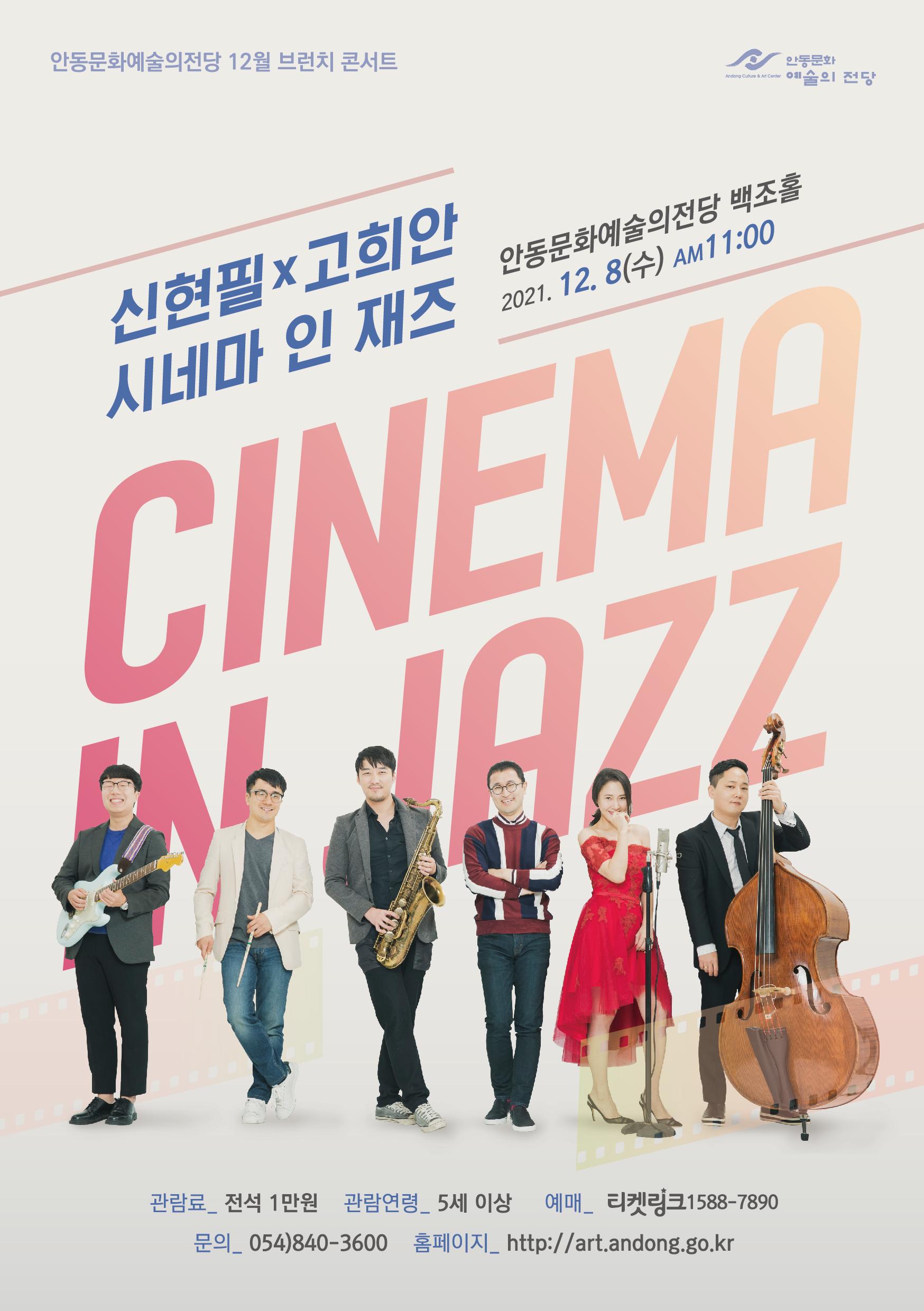 안동문화예술의전당 12월 브런치 콘서트 신현필 고희안 시네마 인 재즈 2021년 12월 8일 수 오전 11시