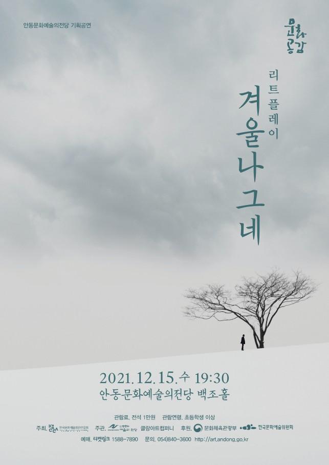 안동문화예술의전당 기획공연 문화공감 리트플레이 겨울나그네 2021년 12월 15일 수요일 19시 30분