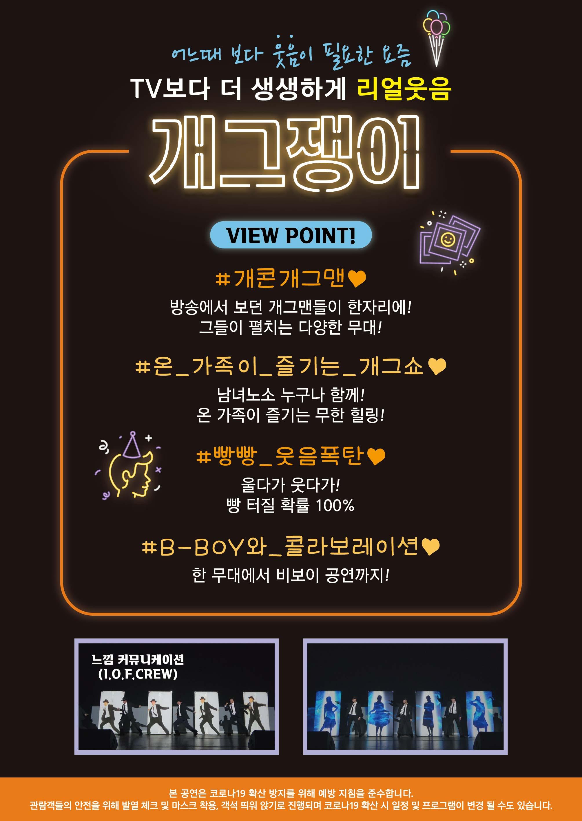 어느때 보다 웃음이 필요한 요즘 TV보다 더 생생하게 리얼웃음 개그쟁이