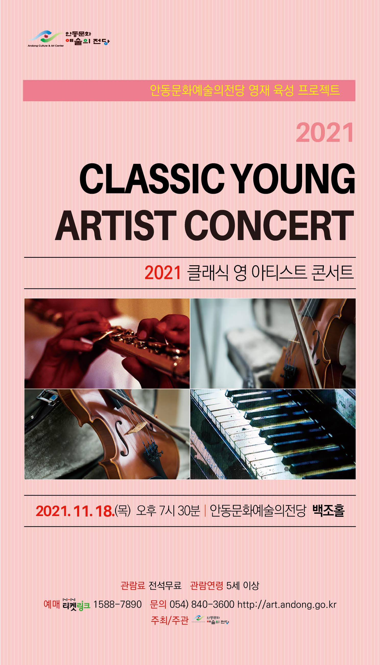 안동문화예술의전당 영재 육성 프로젝트 2021 클래식 영 아티스트 콘서트 2021년 11월 18일 목 오후 7시 30분 안동문화예술의전당 백조홀 관람료 전석무료 관람연령 5세 이상