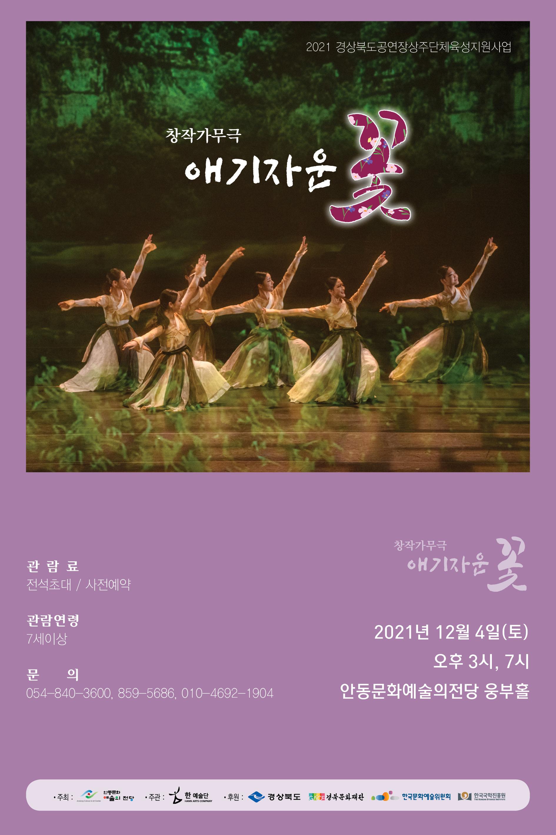 2021 경상북도공연장상주단체츅성지원사업 창작가무극 애기자운 꽃 2021년 12월 4일 토 오후 3시 7시