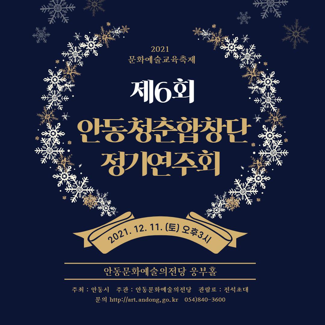 2021 문화예술교육축제 제6회 안동청춘합창단 정기연주회 2021년 12월 11일 토 오후 3시