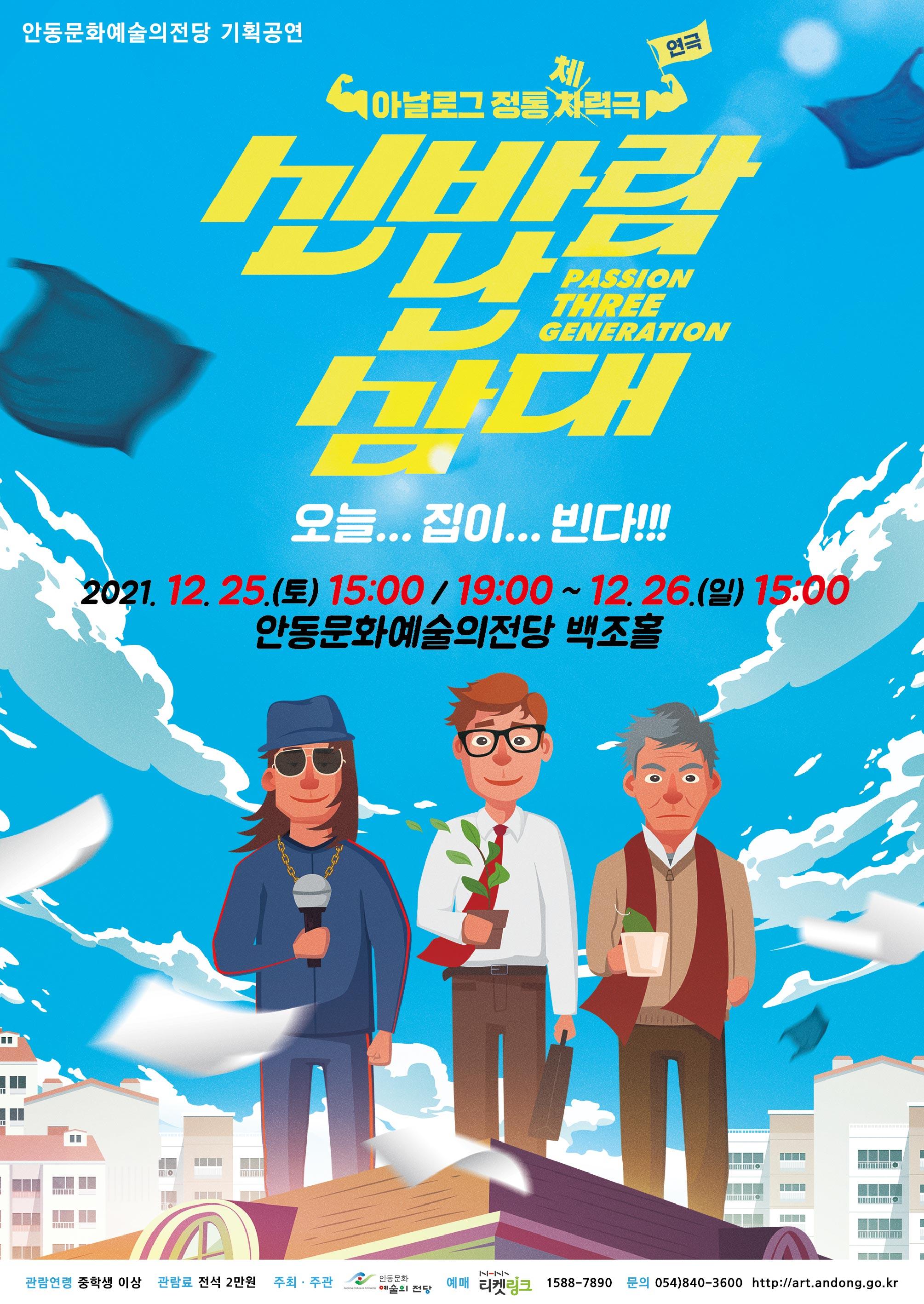 안동문화예술의전당 기획공연 아날로그 정통 체력극 신바람 난 삼대 2021년 12월 25일 토 일 안동문화예술의전당 백조홀