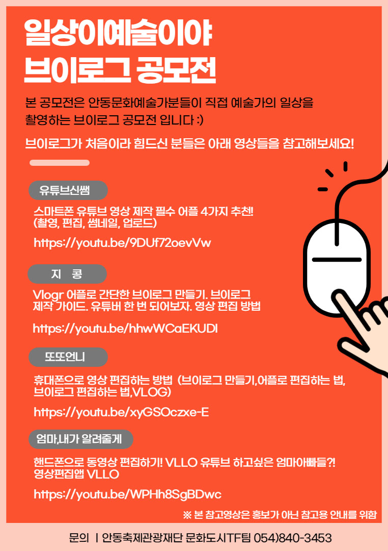 문화예술동아리·작가 유튜브 브이로그 공모전 본 공모전은 안동문화예술가분들이 직접 예술가의 일상을 촬영하는 브이로그 공모전 입니다 브이로그가 처음이라 힘드신 분들은 아래 영상들을 참고해보세요! 유네린NERIN 미디어과 유튜버가 알려주는 초보 브이로그 제작 꿀팁 카메라, 촬영, 편집, 효과!  지콩 Vlogr 어플로 간단한 브이로그 만들기. 브이로그 제작 가이드. 유튜버 한 번 되어보자. 영상 편집 방법, How to make vlo  또또언니 휴대폰으로 영상 편집하는 방법  (브이로그 만들기,어플로 편집하는 법, 브이로그 편집하는 법,VLOG)  엄마,내가 알려줄게 핸드폰으로 동영상 편집하기! VLLO 유튜브 하고싶은 엄마아빠들?! 영상편집앱 VLLO  유튜브신쌤 스마트폰 유튜브 영상 제작 필수 어플 4가지 추천!(촬영, 편집, 썸네일, 업로드)