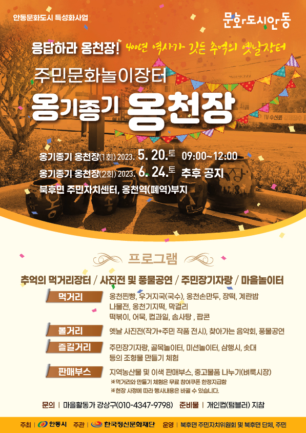 옹천장 프로젝트는 마을공동체 성장을 지원해 문화로 지속가능한 마을을 만들어 가고자하는 사업이다. 지역주민 스스로 마을이 가진 전통과 특색 있는 콘텐츠를 발굴하여 마을문화를 브랜드화하는 역량을 길러, 오는 20일(토) 옹기종기 옹천장은 오전 9시부터 12시까지 3시간 동안 운영되고, 주민들이 직접 준비한 다양한 먹거리, 볼거리, 즐길거리를 경험할 수 있다. 특히, 추억의 계란밥과 장떡, 옹천찐빵·손만두를 시식하고 마을 어르신들이 직접 진행하는 딱지치기, 구슬치기, 실팽이 만들기 체험, 어린이들이 운영하는 간식 코너 등이 진행된다. 어른들은 옛 추억을 되새기고 아이들은 이색적인 전통의 맛과 재미를 알아가는 시간이 될 것이다.   [출처] 주민문화 놀이 장터 『옹기종기 옹천장』개장 - 안동시청 | 안동넷