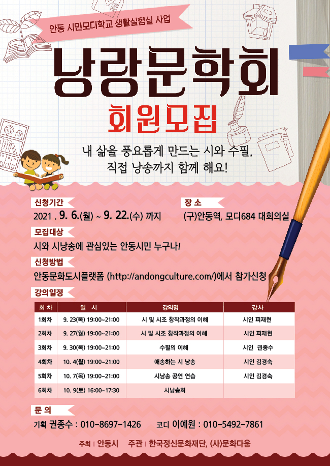 안동시민모디학교 생활실험실 사업 낭랑문학회 회원모집 내 삶을 풍요롭게 만드는 시와 수필, 직접 낭송까지 함께 해요 신청기간 2021년 9월 6일부터 9월 22일까지 장소 모디684 대회의실 모집대상 시와 시낭송에 관심있는 안동시민 누구나 신청방법 안동문화도시플랫폼에서 참가신청