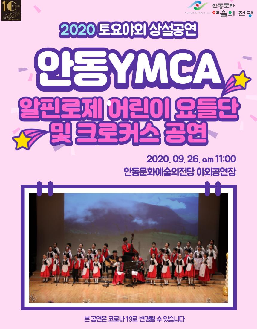 2020 토요 야외 상설 공연 '안동 YMCA 알핀로제 어린이 요들단 및 크로커스 공연' 2020. 09. 26. am 11시 안동문화예술의전당 야외공간