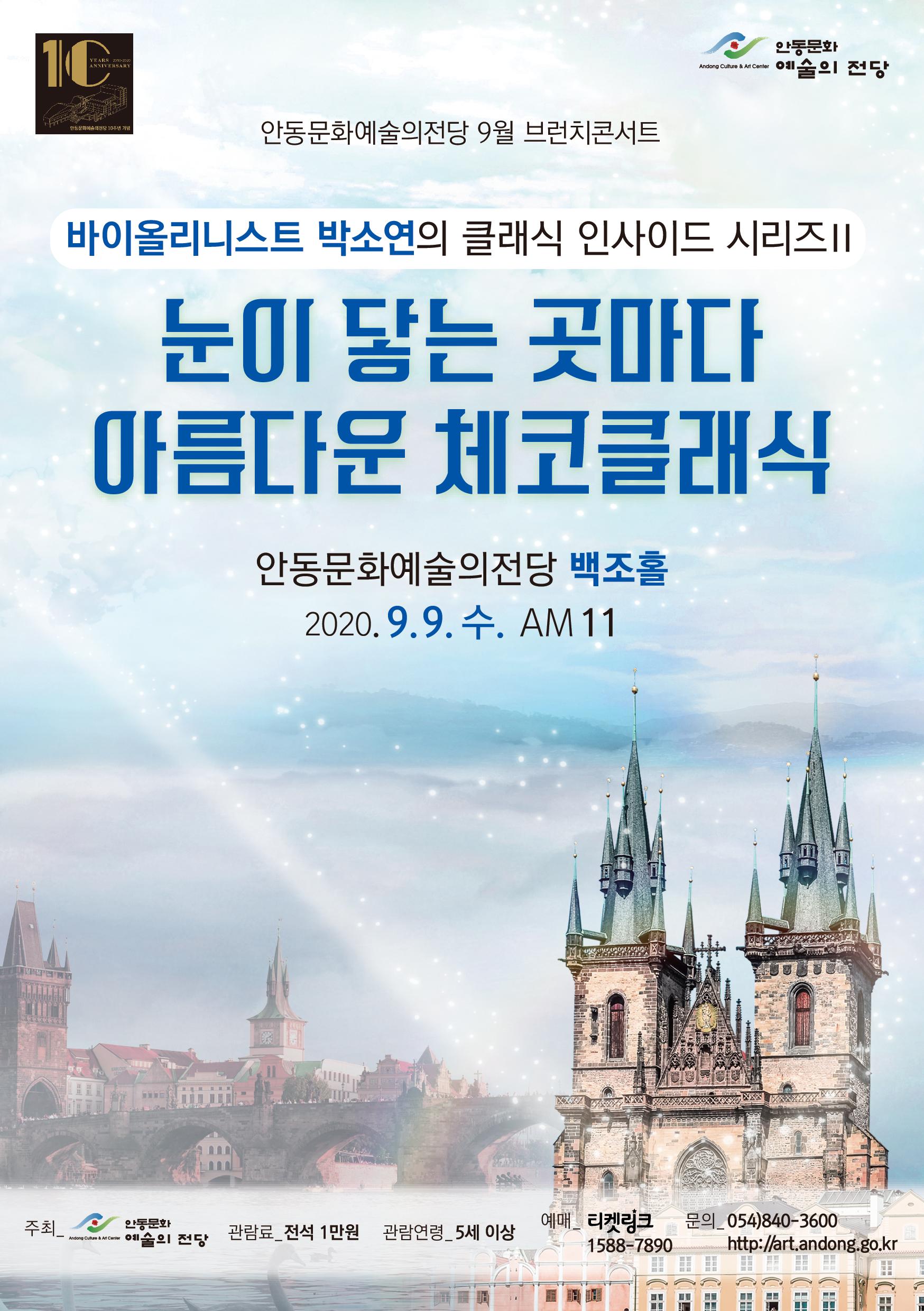 안동문화예술의전당 9월 브런치콘서트 바이올리니스트 박소연의 클래식 인사이드 시리즈 || - 눈이 닿는 곳마다 아름다운 체코클래식 안동문화예술의전당 백조홀 2020. 9. 9. 수. AM11  관람료_전석 1만원 관람연령_5세 이상