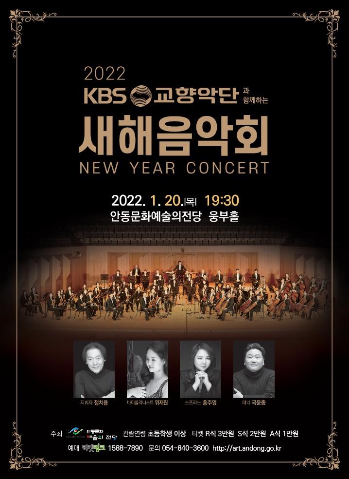 새해음악회 2022 1월 20일 목 19:30 안동문화예술의전당 웅부홀