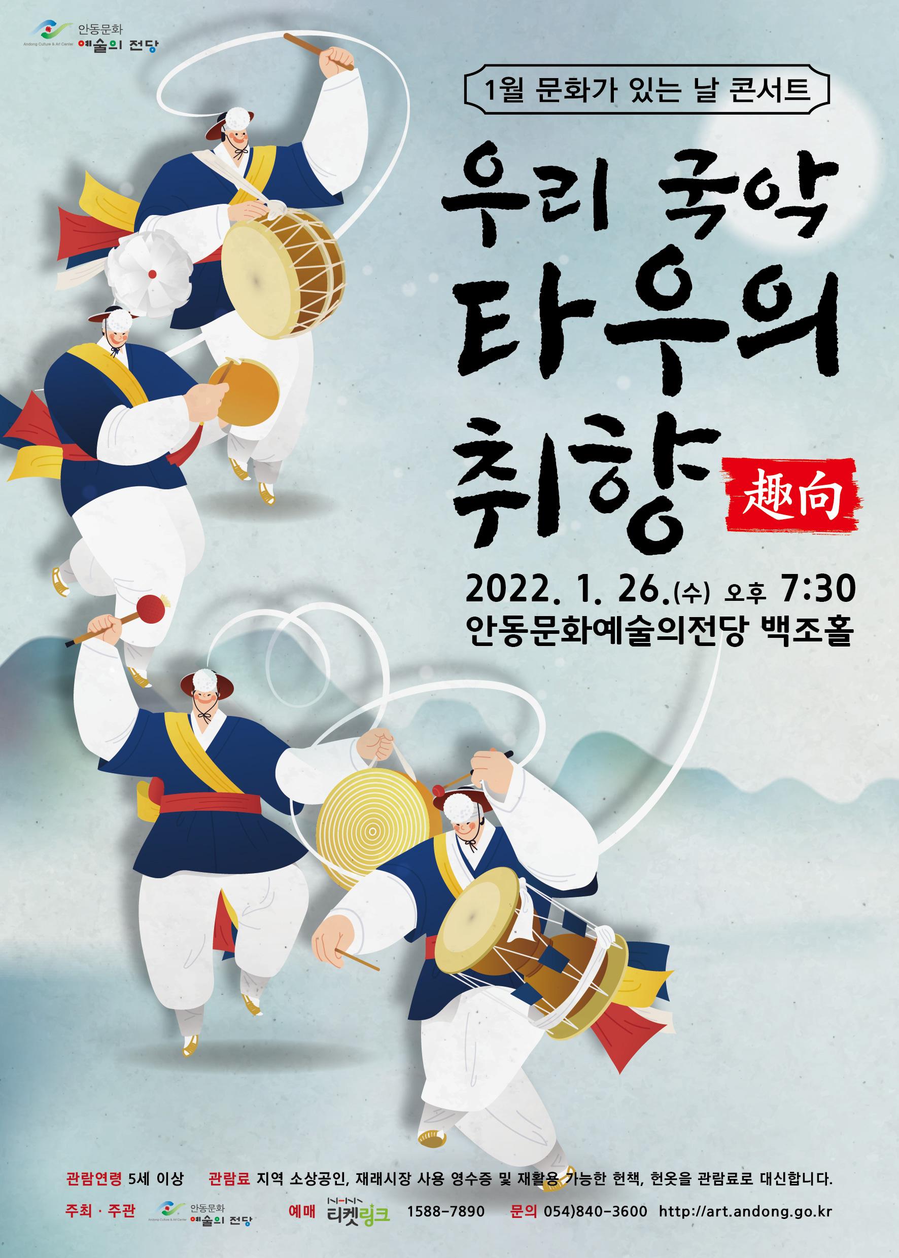 1월 문화가 있는날 콘서트 우리 국악 타우의 취향 안동문화예술의전당 백조홀 2022.1.26.(수) 오후7:30