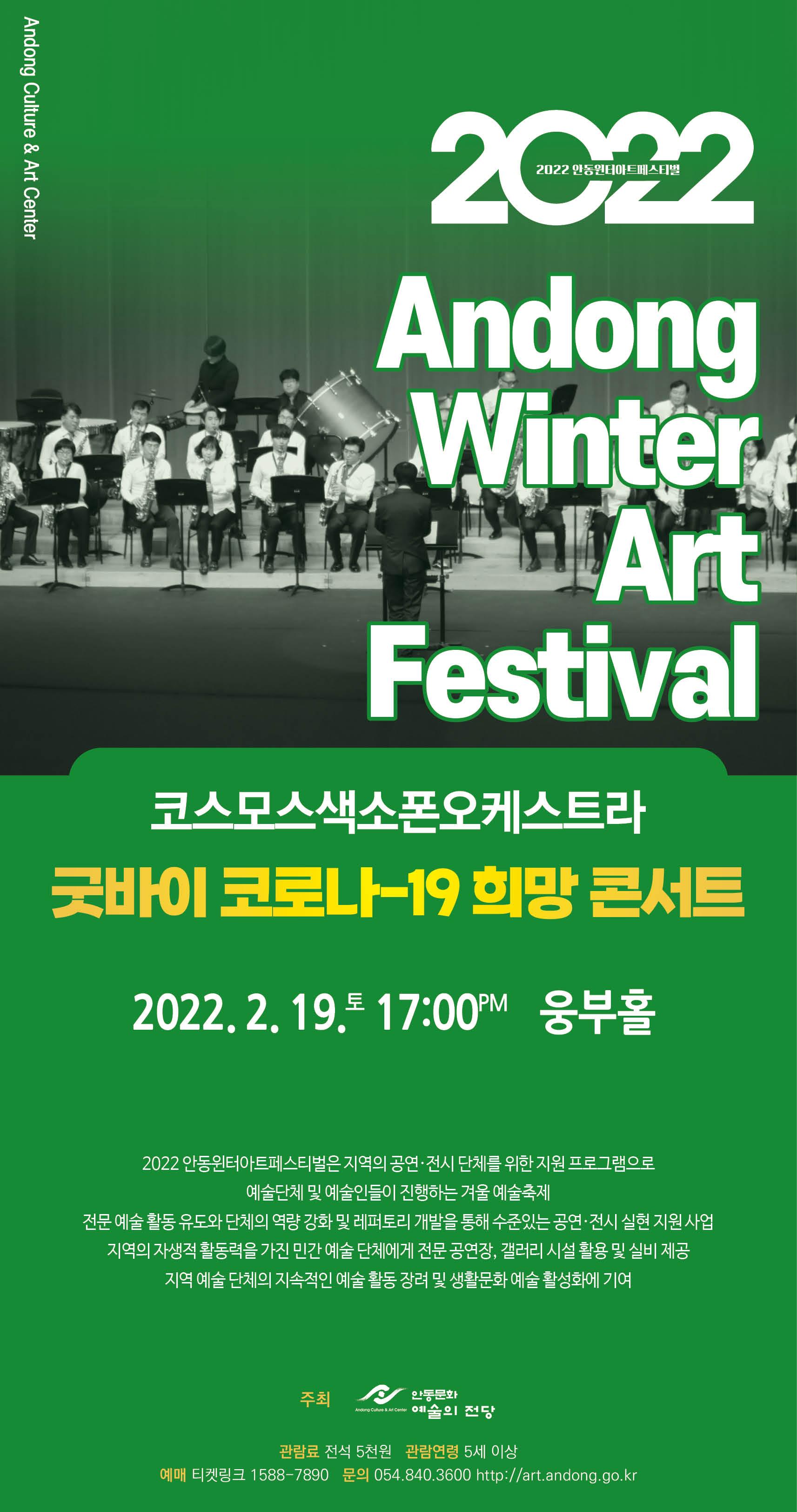 2022 안동윈터아트페스티벌 - 코스모스색소폰오케스트라 '굿바이 코로나19 희망콘서트'