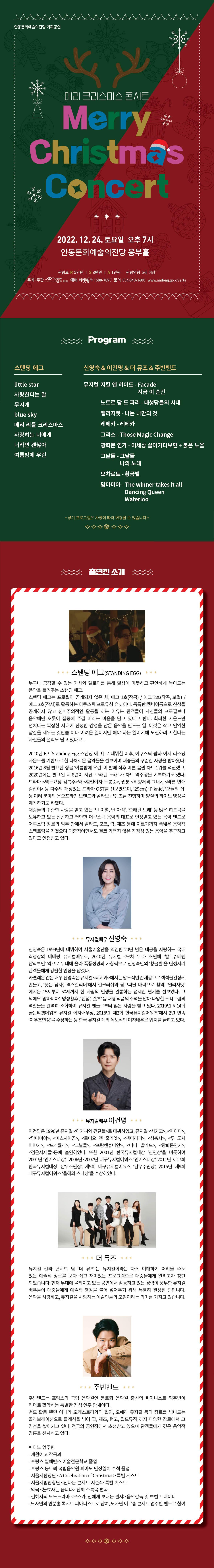 메리크리스마스콘서트 2022년 12월 24일 토요일 오후 7시 안동문화예술의전당 웅부홀 