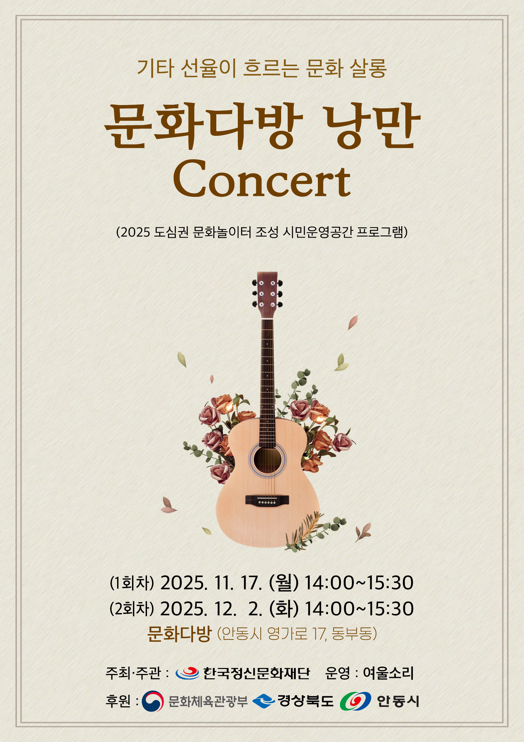 2025 도심 문화놀이터 시민운영공간 프로그램 지원 사업- 지역예술인(단체) 문화다방 낭만콘서트