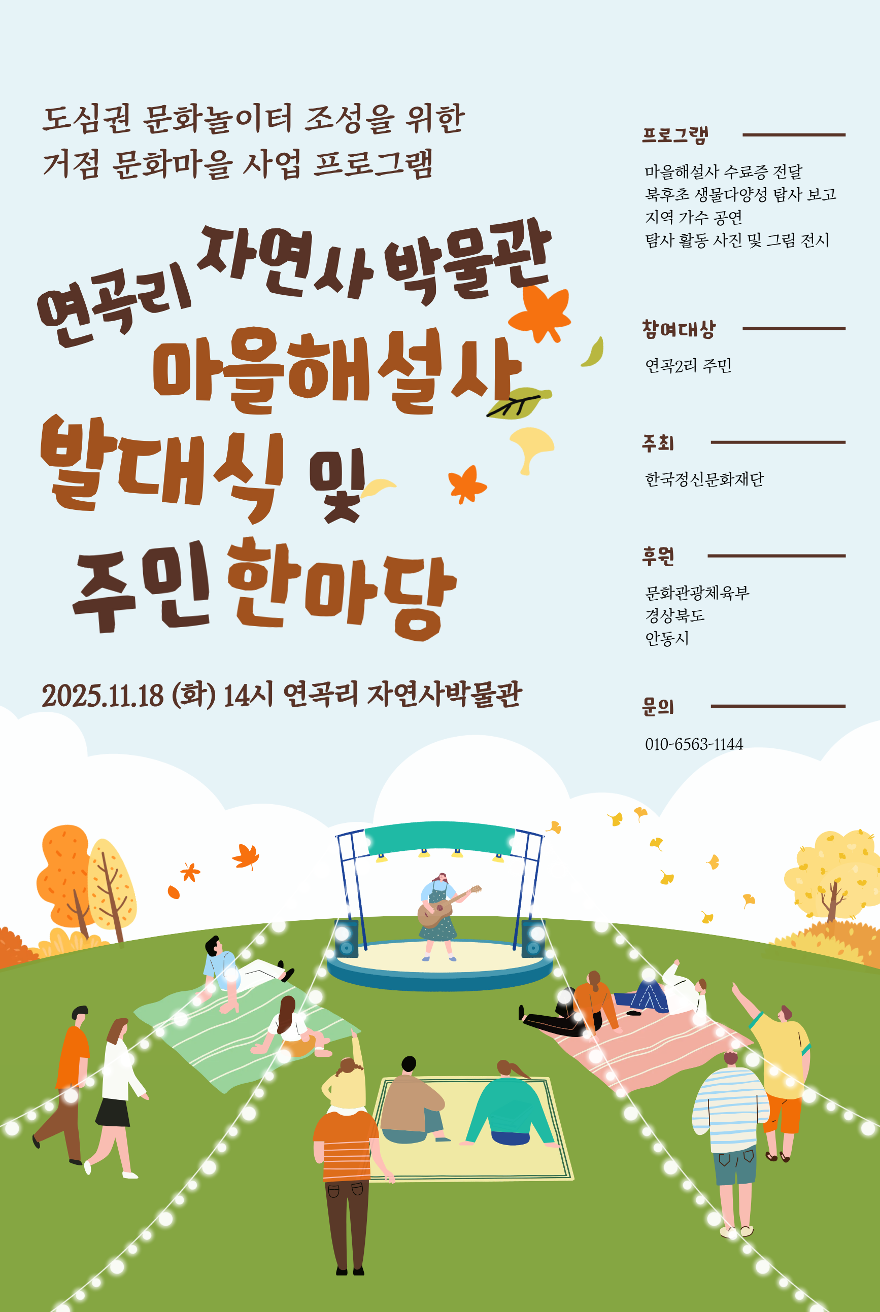 2025 도심 문화놀이터 거점마을 <연곡리 자연사박물관마을>