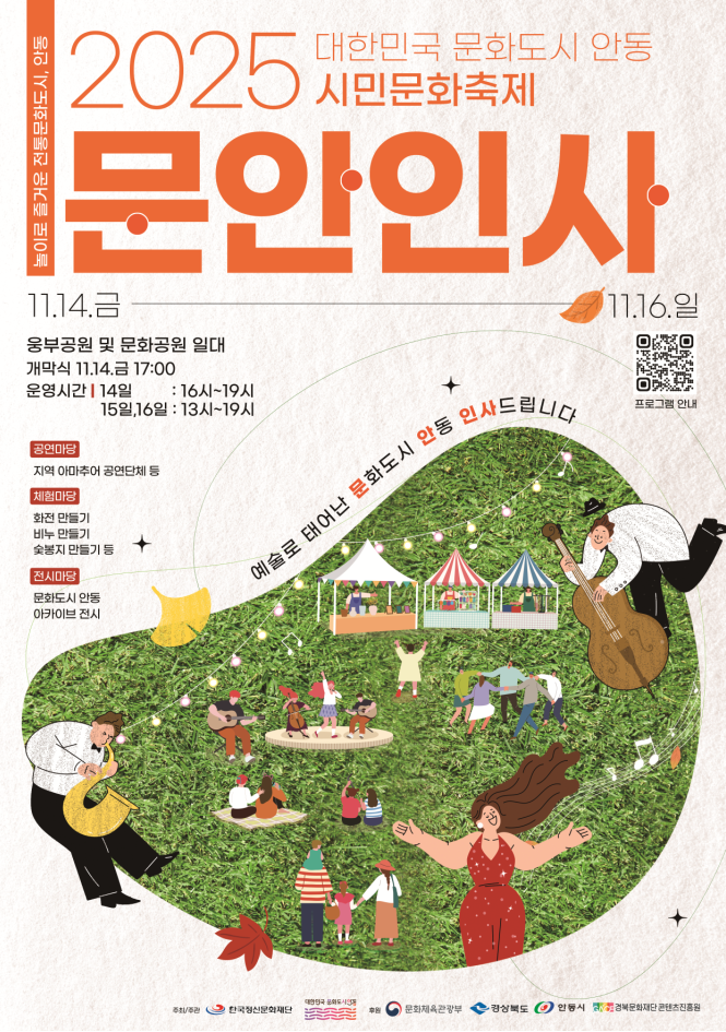 2025 대한민국 문화도시 안동 시민문화축제 문안인사