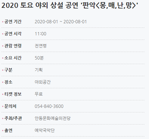 2020 토요 야외 상설 공연 '판악<몽,매,난,망>' 공연 기간2020-08-01 ~ 2020-08-01 공연 시각11:00 관람 연령전연령 소요 시간50분 구분기획 장소야외공간 티켓 정보무료 문의처054-840-3600 주최/주관안동문화예술의전당 출연예악국악단