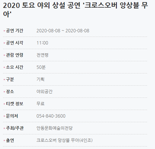 2020 토요 야외 상설 공연 '크로스오버 앙상블 무아' 공연 기간2020-08-08 ~ 2020-08-08 공연 시각11:00 관람 연령전연령 소요 시간50분 구분기획 장소야외공간 티켓 정보무료 문의처054-840-3600 주최/주관안동문화예술의전당 출연크로스오버 앙상블 무아(4인조)