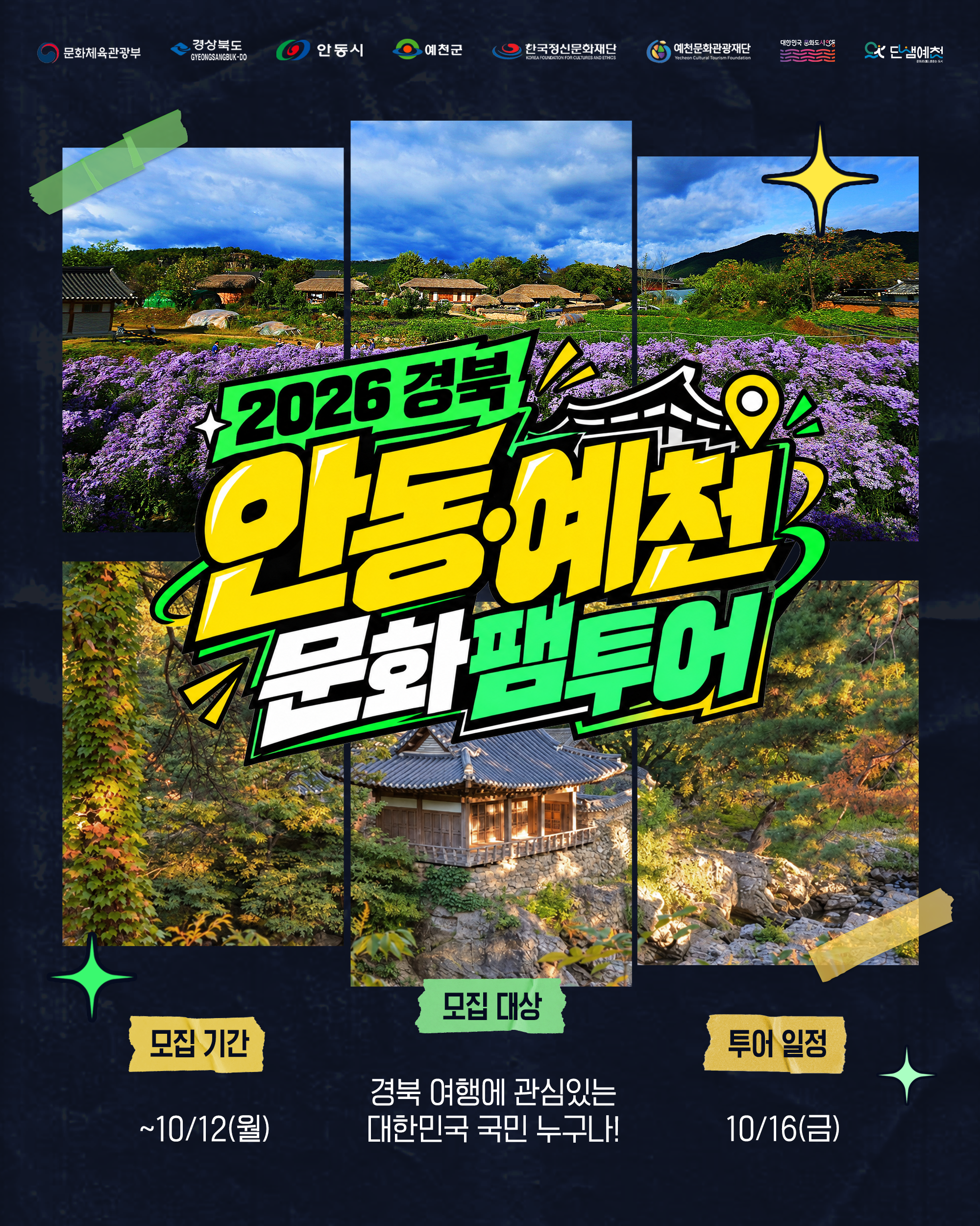 2026 경북 안동∙예천 문화 팸투어
