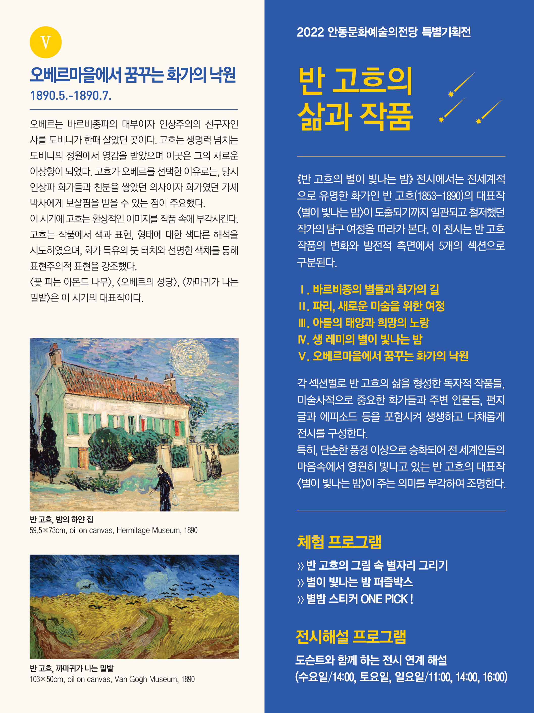 5.오베르마을에서 꿈꾸는 화가의 낙원 오베르는 바르비종파의 대부이자 인상주의의 선구자인 샤를 도비니가 한때 살았던 곳이다. 고흐는 생명력 넘치는 도비니의 정원에서 영감을 받았으며 이곳은 그의 새로운 이상향이 되었다. 고흐가 오베르를 선택한 이유로는 당시 인상파  화가들과 친분을 쌓았던 의사이자 화가였던 가셰박사에게 보살핌을 받을 수 있는 점이 주요했다. 이 시기에 고흐는 환상적인 이미지를 작품 속에 부각시킨다. 고흐는 작품에서 색과 표현 형태에 대한 색다른 해석을 시도하였으며 화가 특유의 붓 터치와 선명한 색채를 통해 표현주의적 표현을 강조했다. 꽃 피는 아몬드 나무 오베르의 성당 까마귀가 나는 밀밭은 이 시기의 대표작이다.