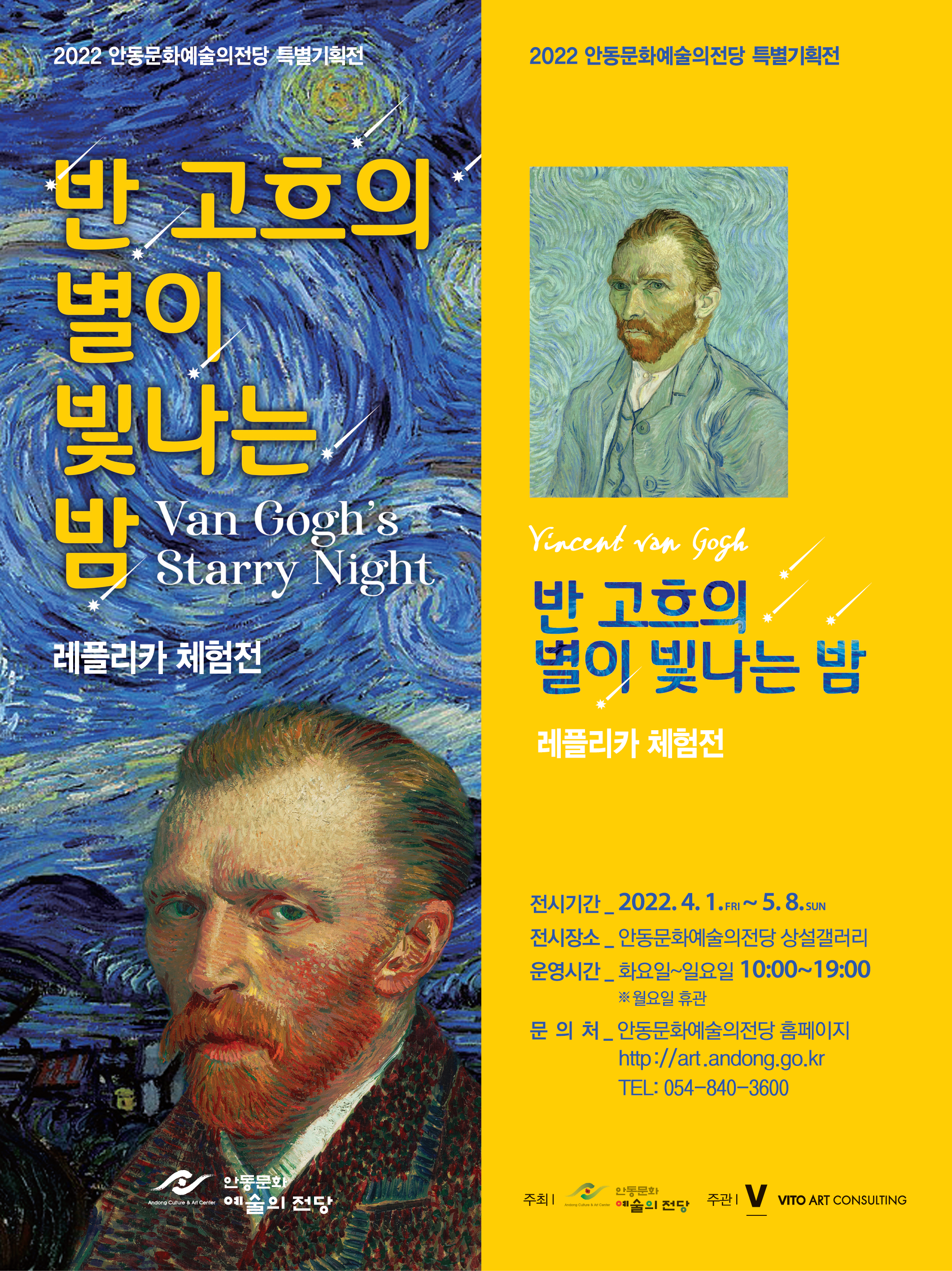 반고흐의 별이 빛나는 밤 레플리카 체험전 2022년4월1일부터 5월8일까지 안동문화예술의전당 상설갤러리 화요일부터 일요일까지 10시부터 19시까지 월요일 휴관