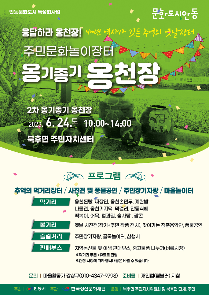 응답하라 옹천장! 주민문화놀이장터 옹기종기 옹천장